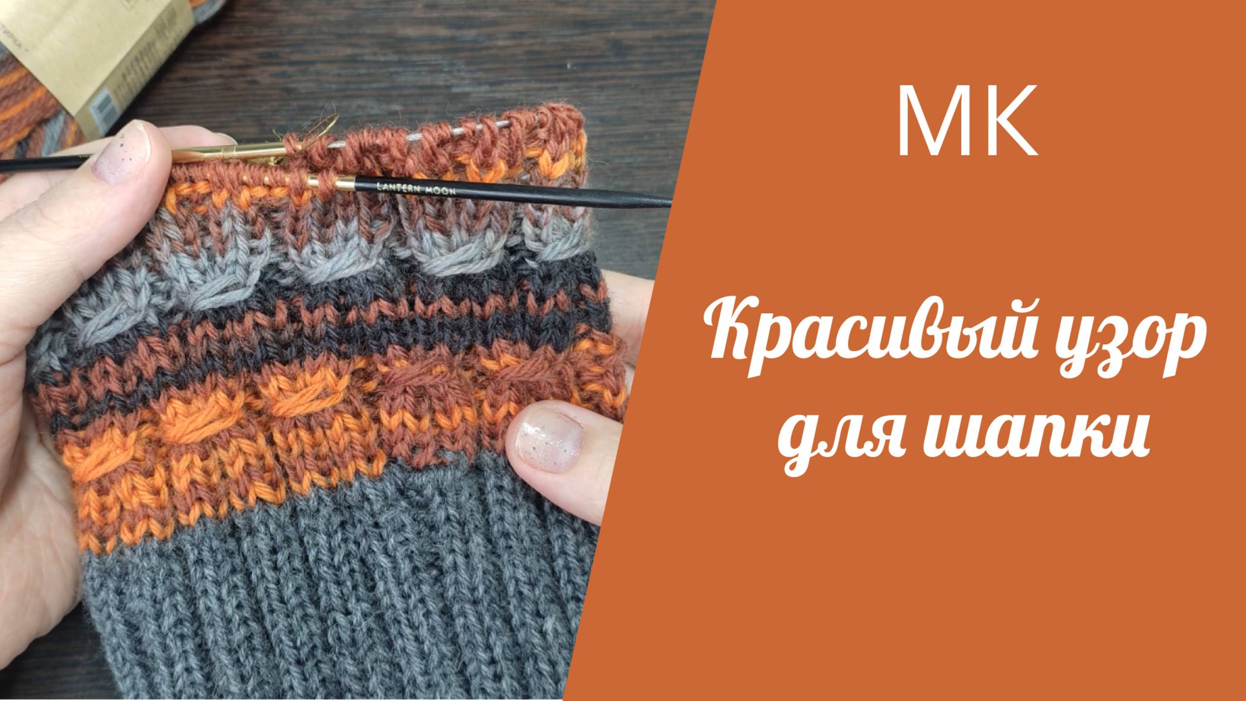 МК КРАСИВЫЙ УЗОР ДЛЯ ШАПКИ