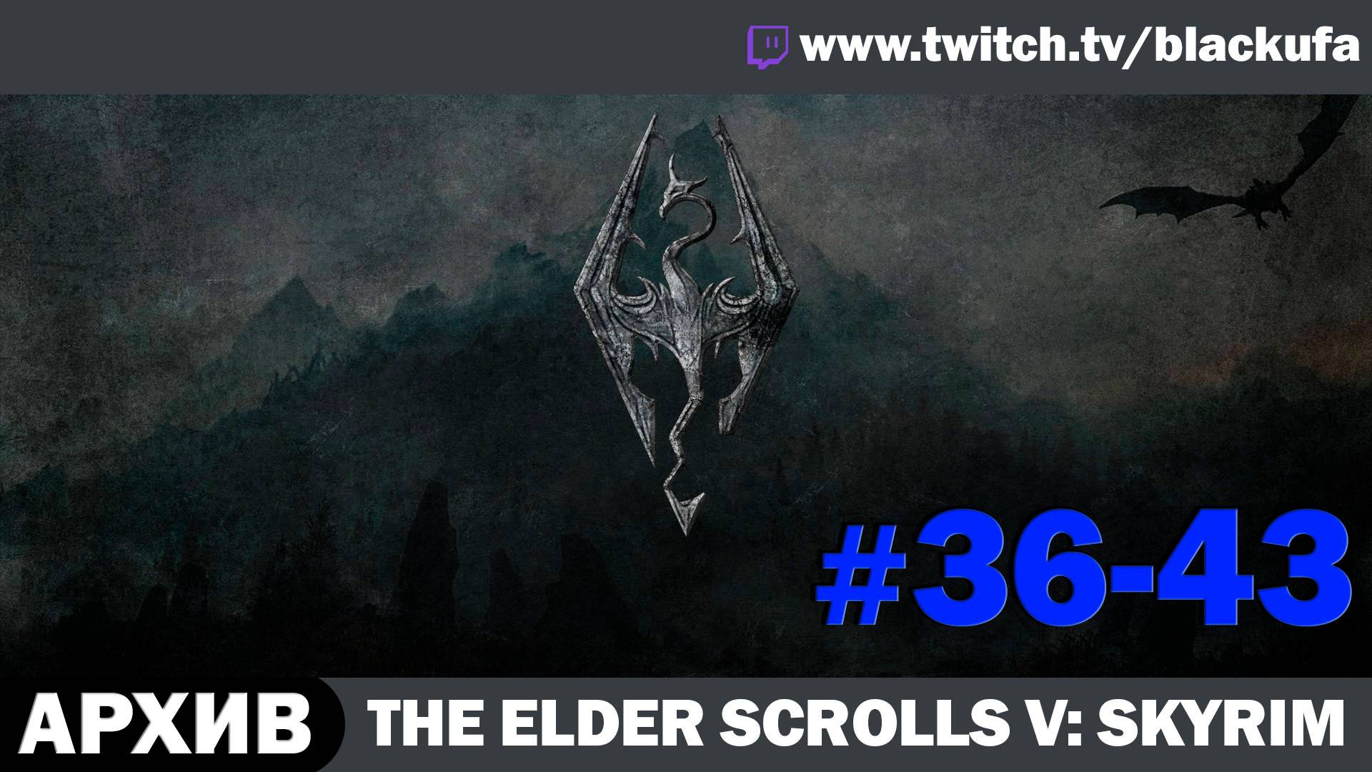 The Elder Scrolls V Skyrim ➤ Серии #36-43  [АРХИВ]