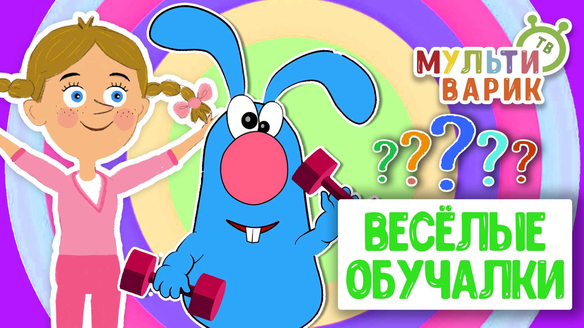 ОБУЧАЮЩИЕ ПЕСЕНКИ ♫ ВЕСЁЛЫЕ ОБУЧАЛКИ ДЛЯ МАЛЫШЕЙ ♫ МУЛЬТиВАРИК ТВ 0+