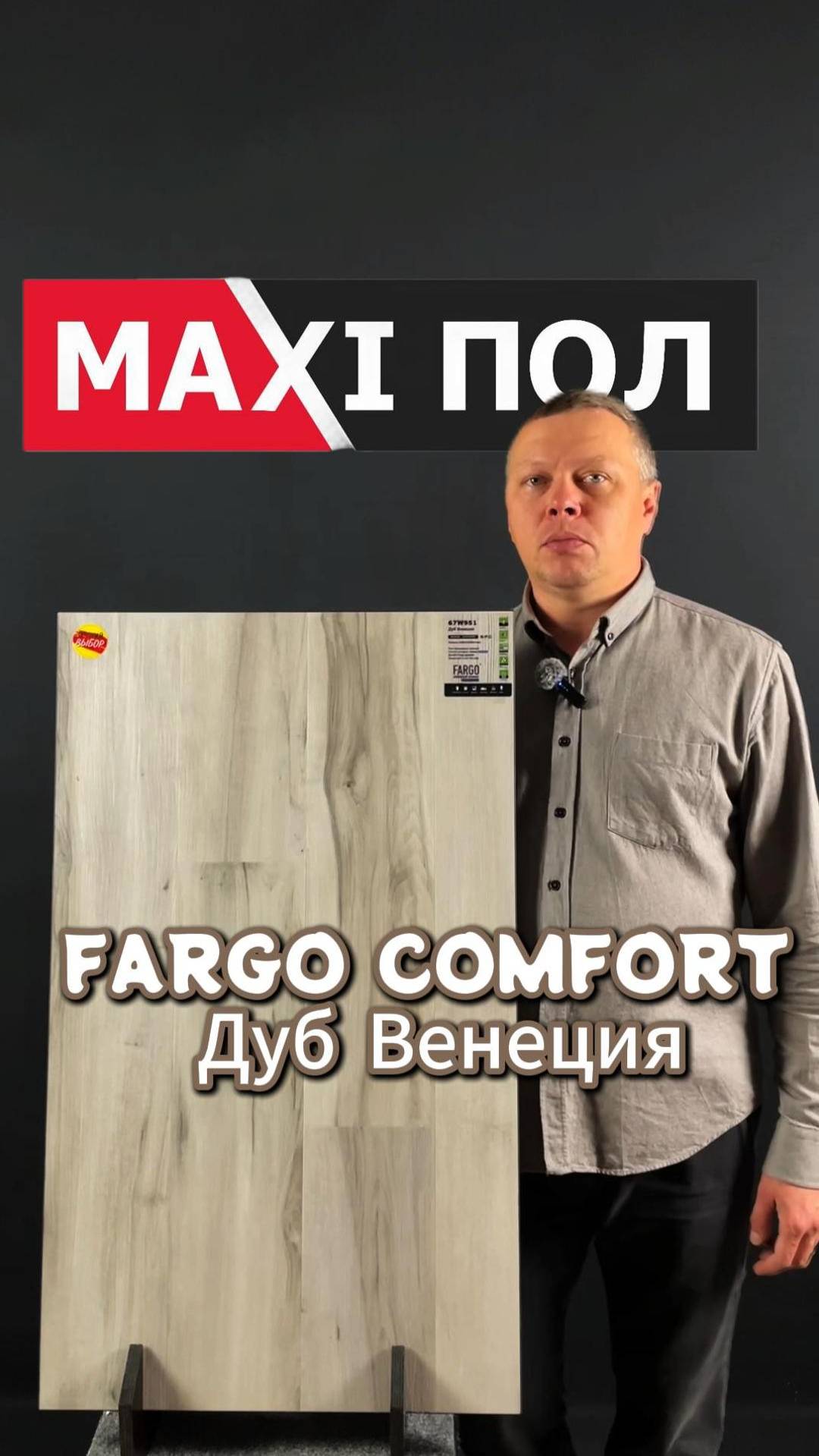 Fargo Comfort "Дуб Венеция"