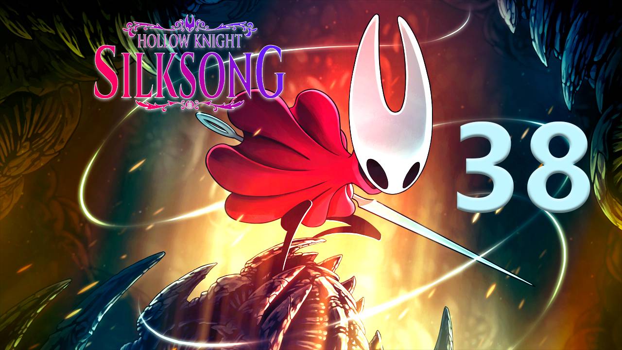 Hollow Knight: Silksong | Прохождение на стриме: 38.