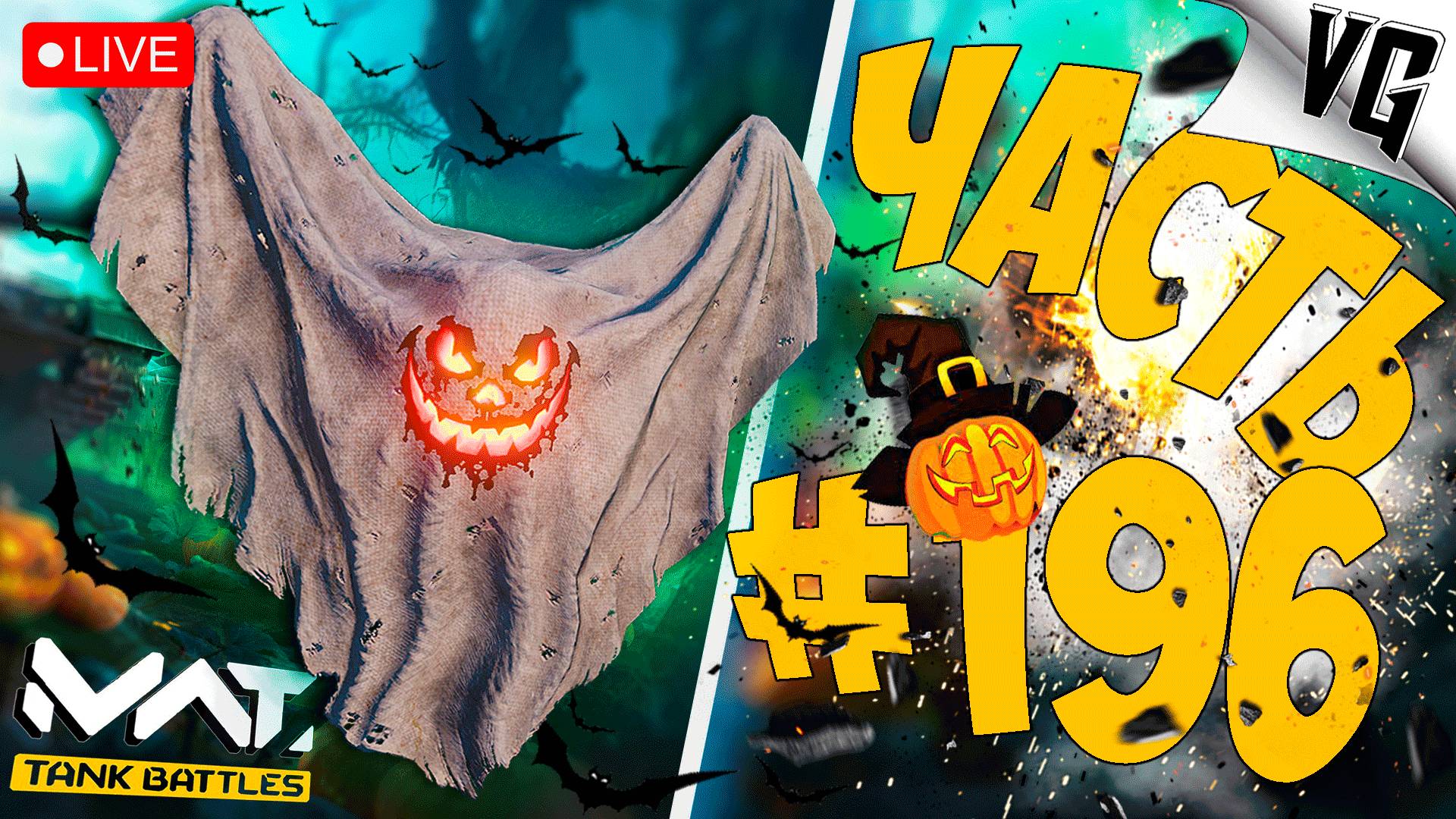 ХЭЛЛОУИН ПОКАТУШКИ ➤ ЧАСТЬ 196 ➤ MWT: TANK BATTLES 🔴 #mwttankbattles