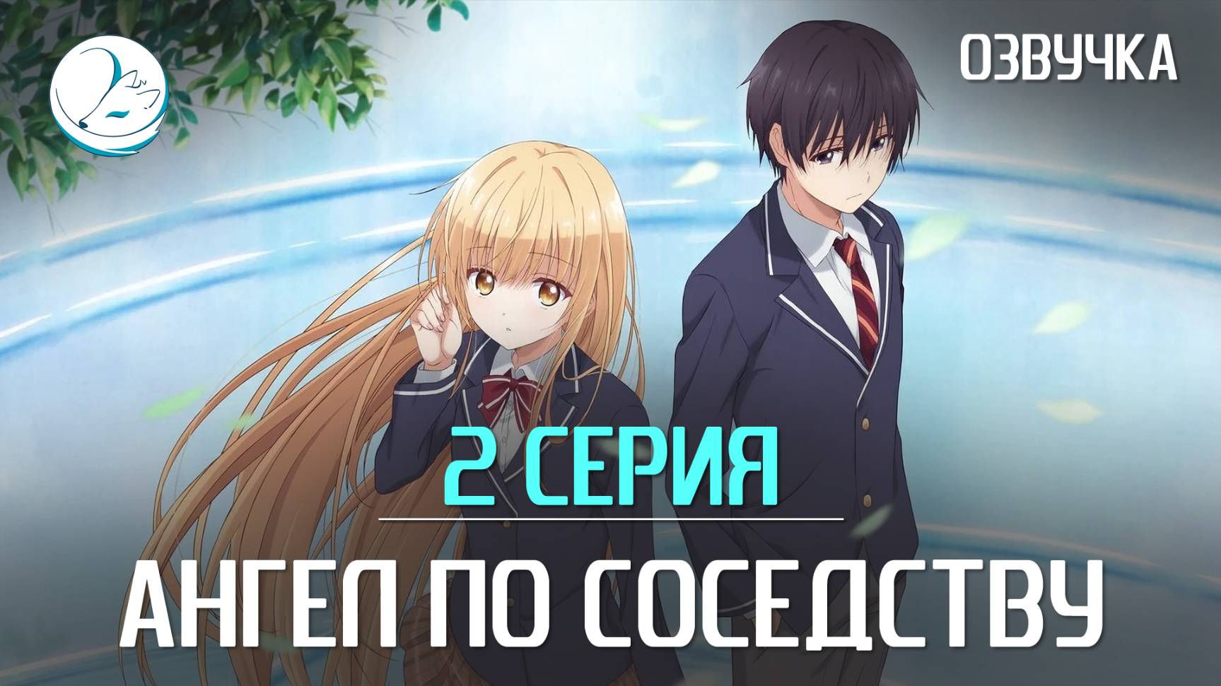 Ангел по соседству - 2 серия [Kazoku]