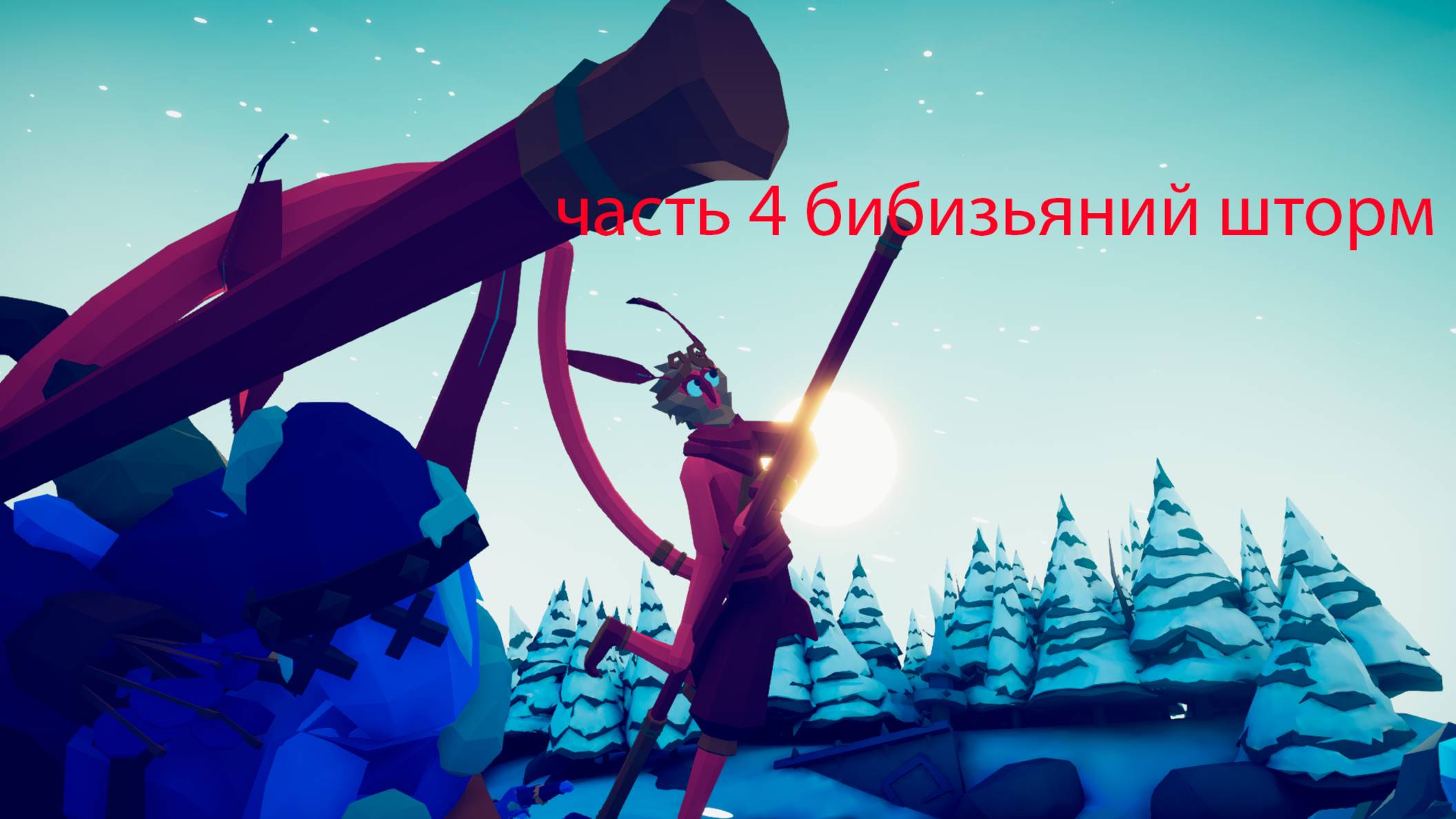 играю в tabs часть 4