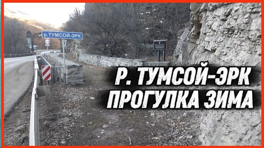 Р. ТУМСОЙ-ЭРК ПРОГУЛКА ЗИМА