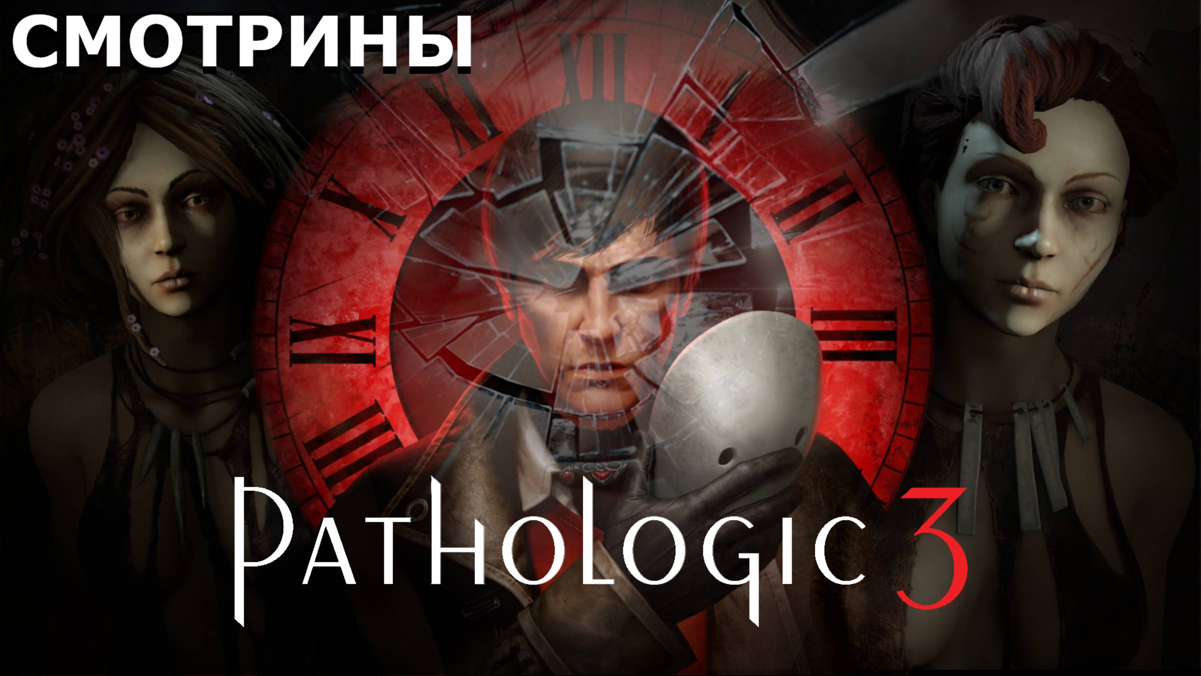 СМОТРИНЫ | PATHOLOGIC 3. DEMO