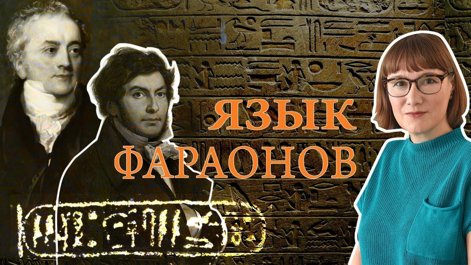 Полтора тысячелетия попыток расшифровать египетские иероглифы