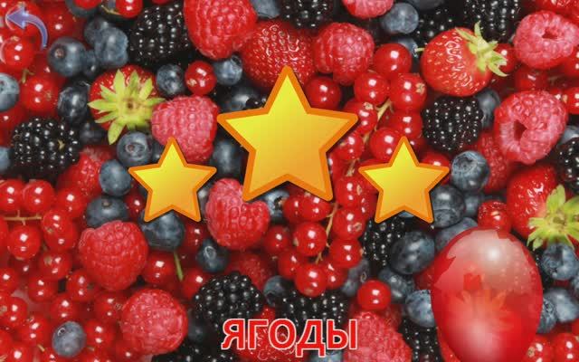 Изучаем Ягоды. Карточки Домана для детей. Учимся играя.