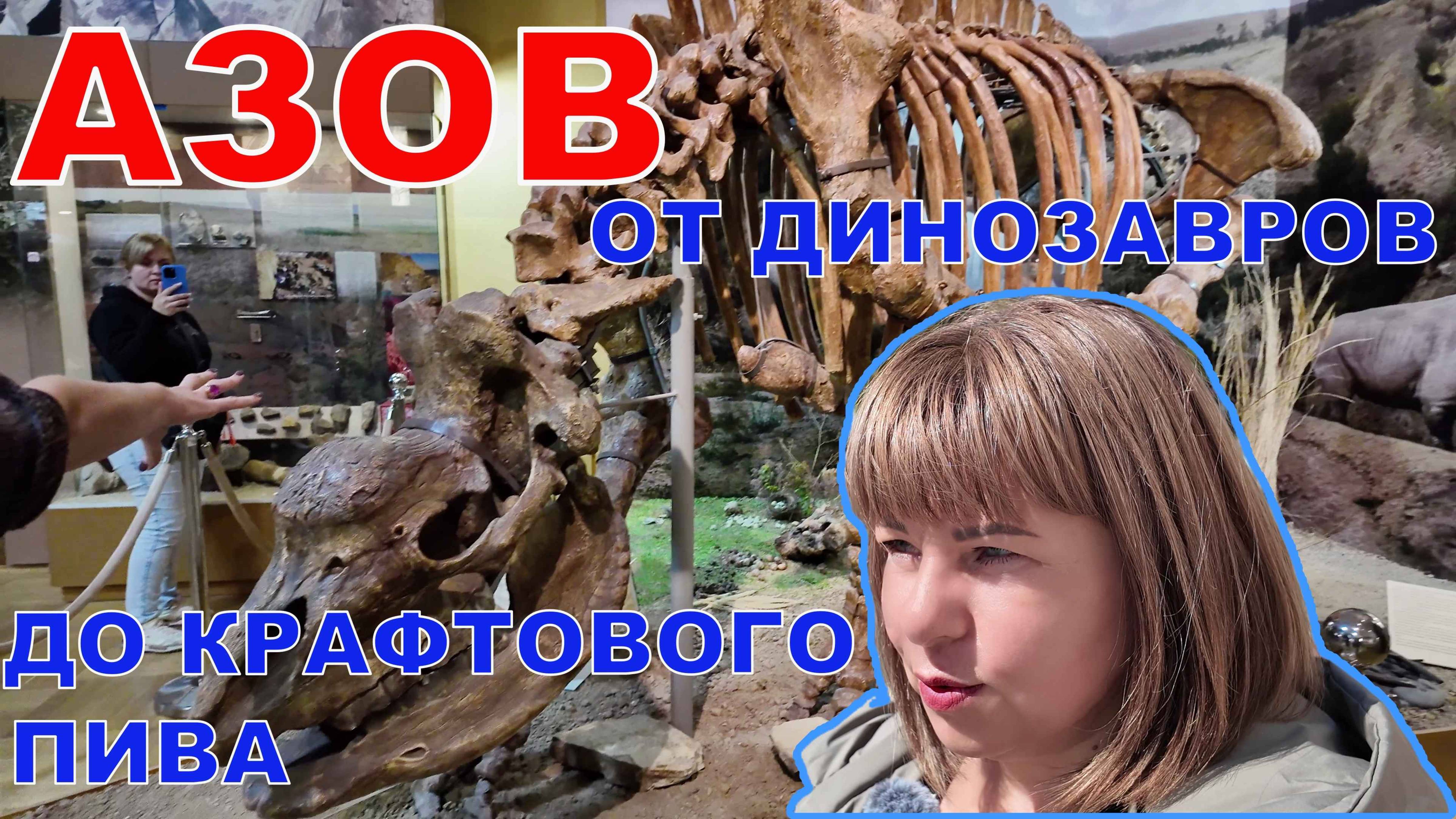 АЗОВ - СКВОЗЬ ВЕКА ЗА ОДИН ДЕНЬ - ОТ ДРЕВНИХ МОНСТРОВ ДО КРАФТОВОГО ПИВА