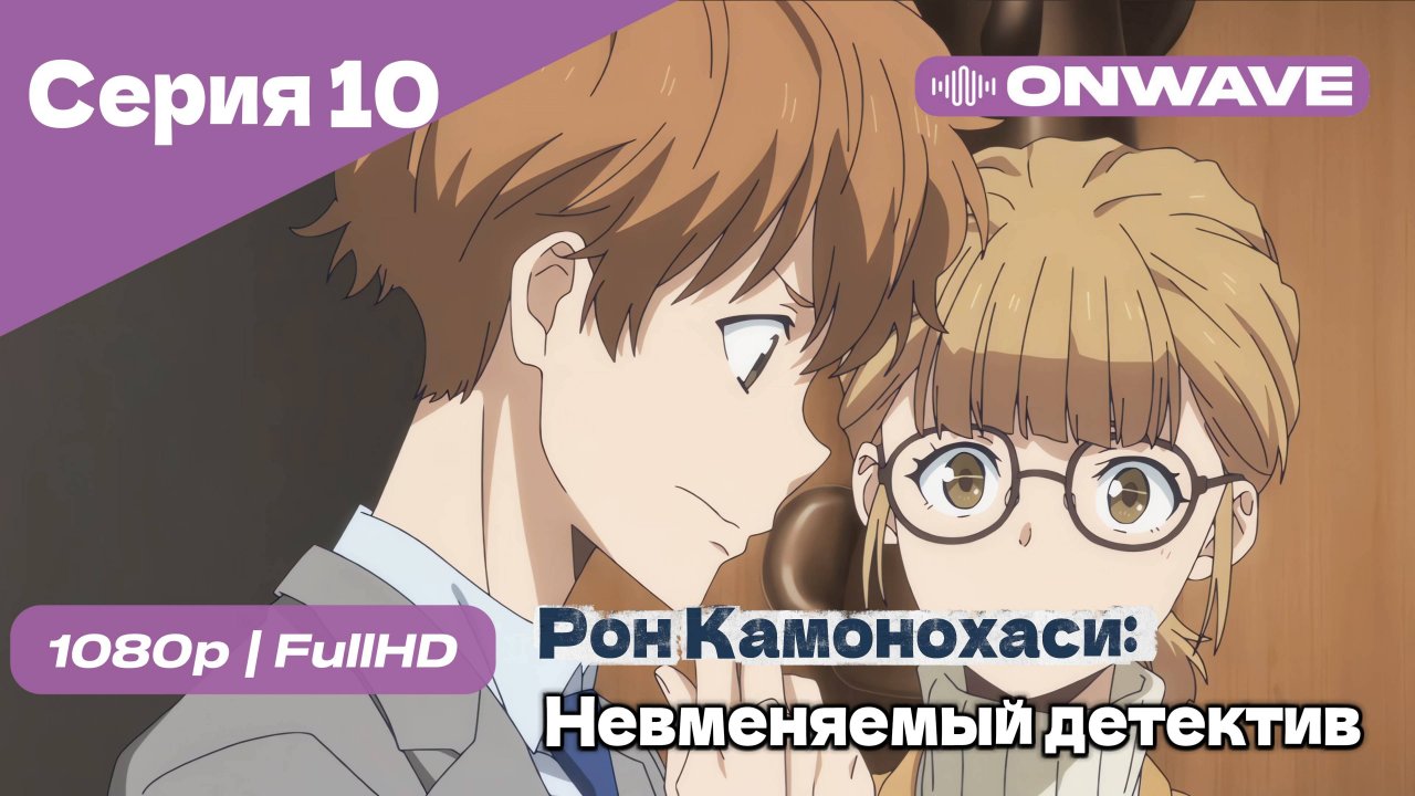 Рон Камонохаси: Невменяемый детектив  - 10 Серия [OnWave]