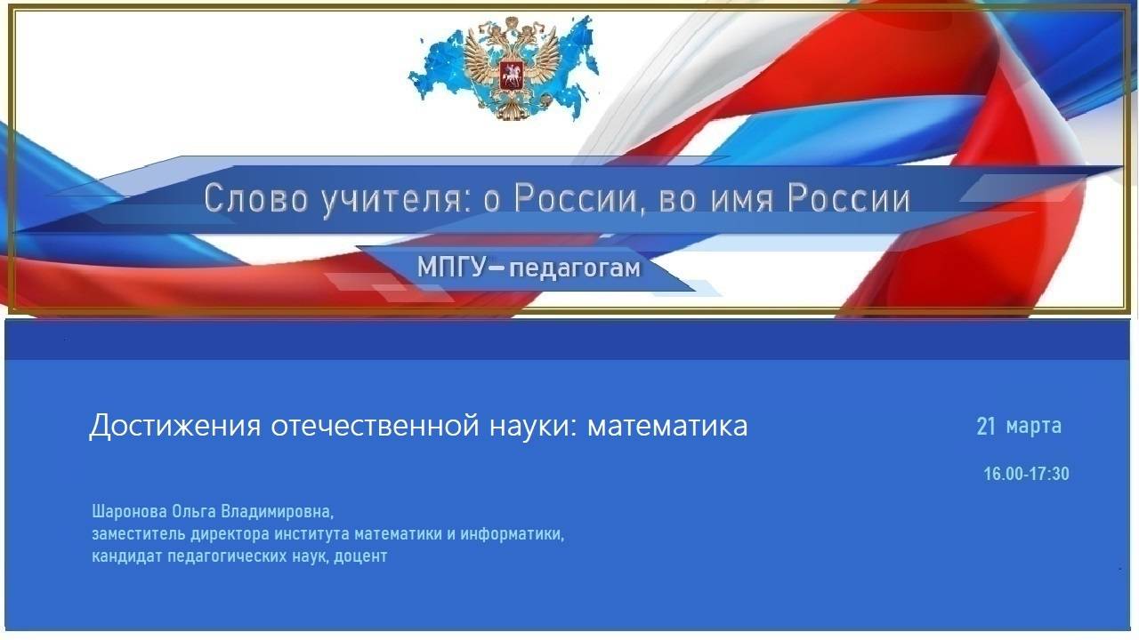 «Достижения отечественной науки: математика» Шаронова О.В.