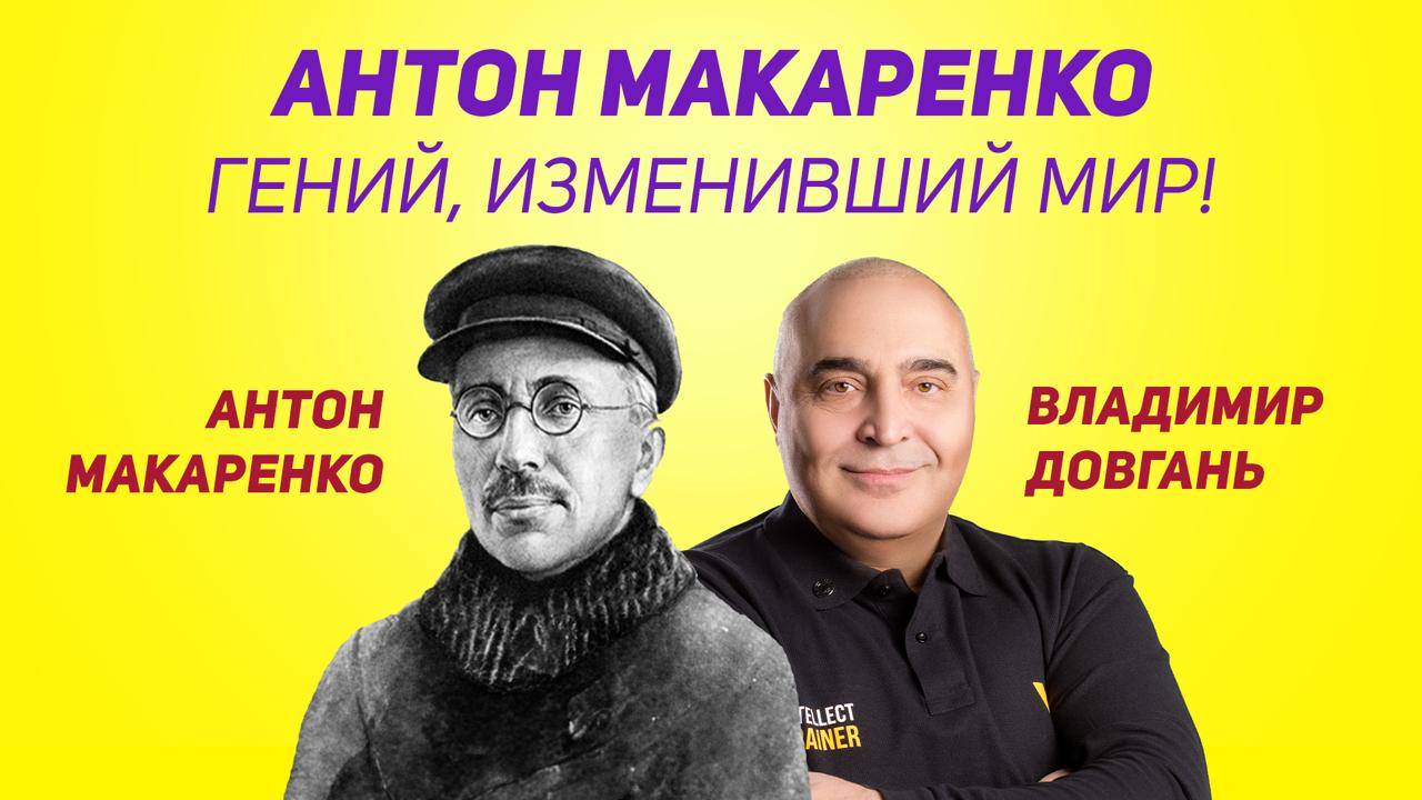 Уроки Антона Макаренко, которые изменят вашу жизнь | Владимир Довгань
