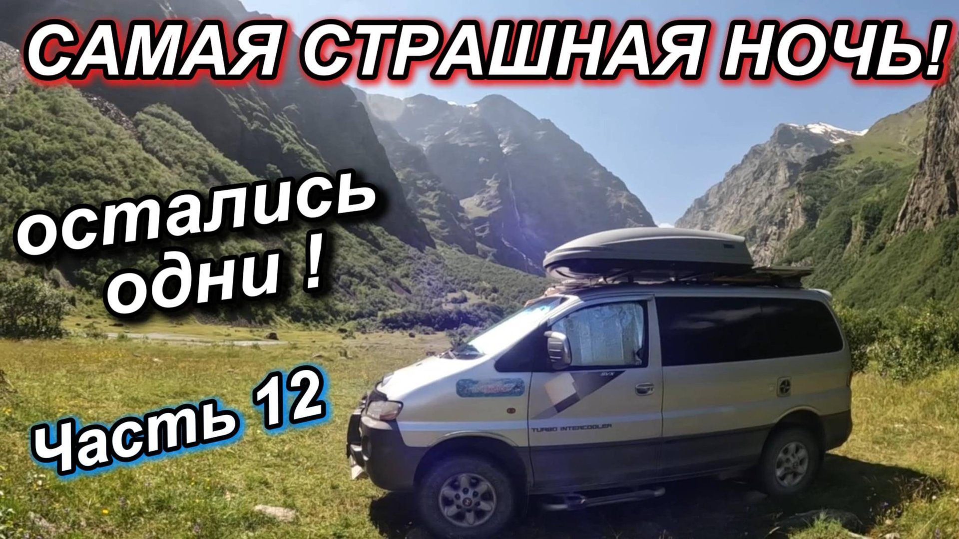 Часть 12. Мне хотелось отсюда убежать прямо ночью! Мидаграбинские водопады. Уезжаем из Осетии.