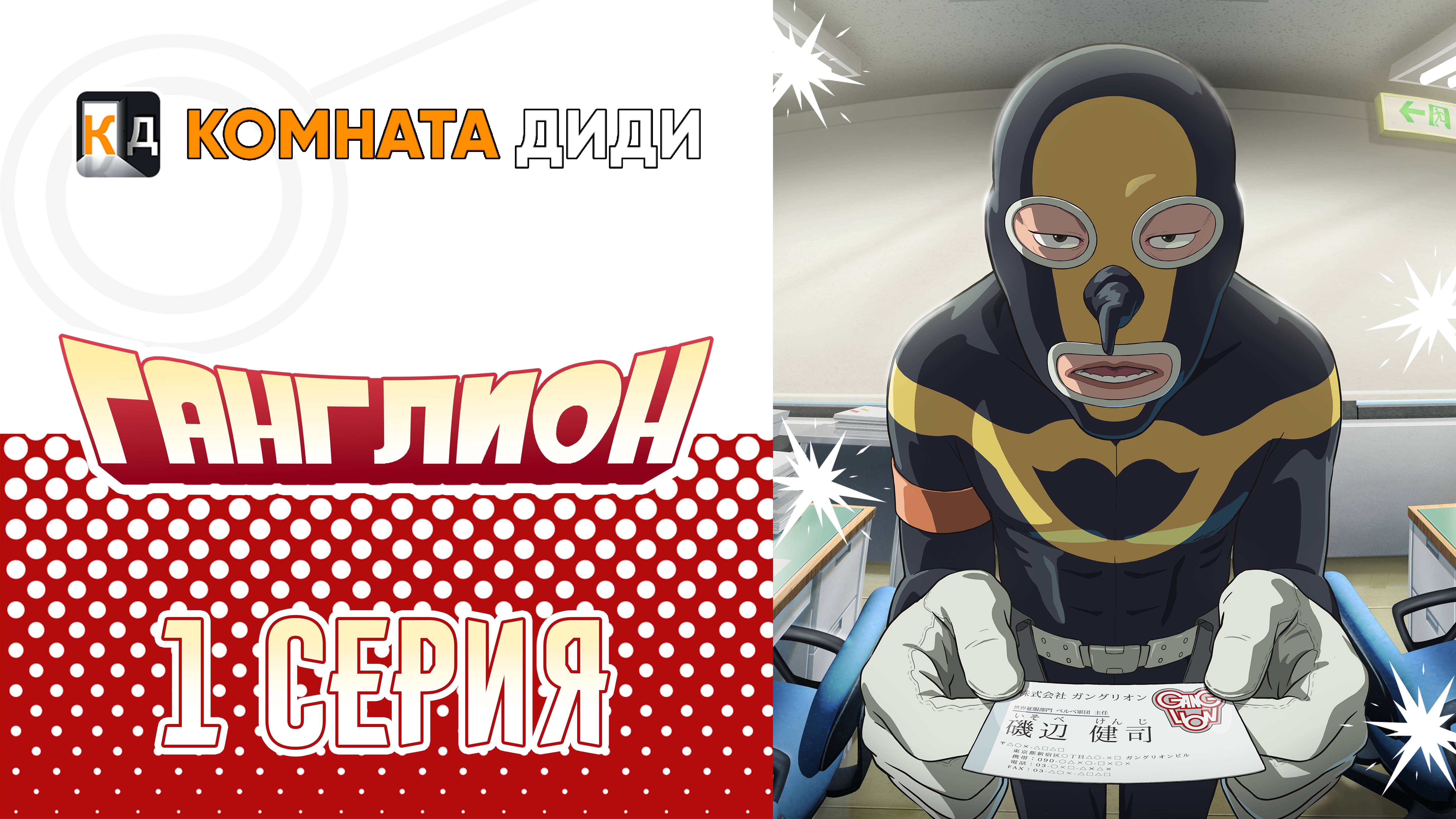Ганглион / Ganglion - 1 серия [КОМНАТА ДИДИ]