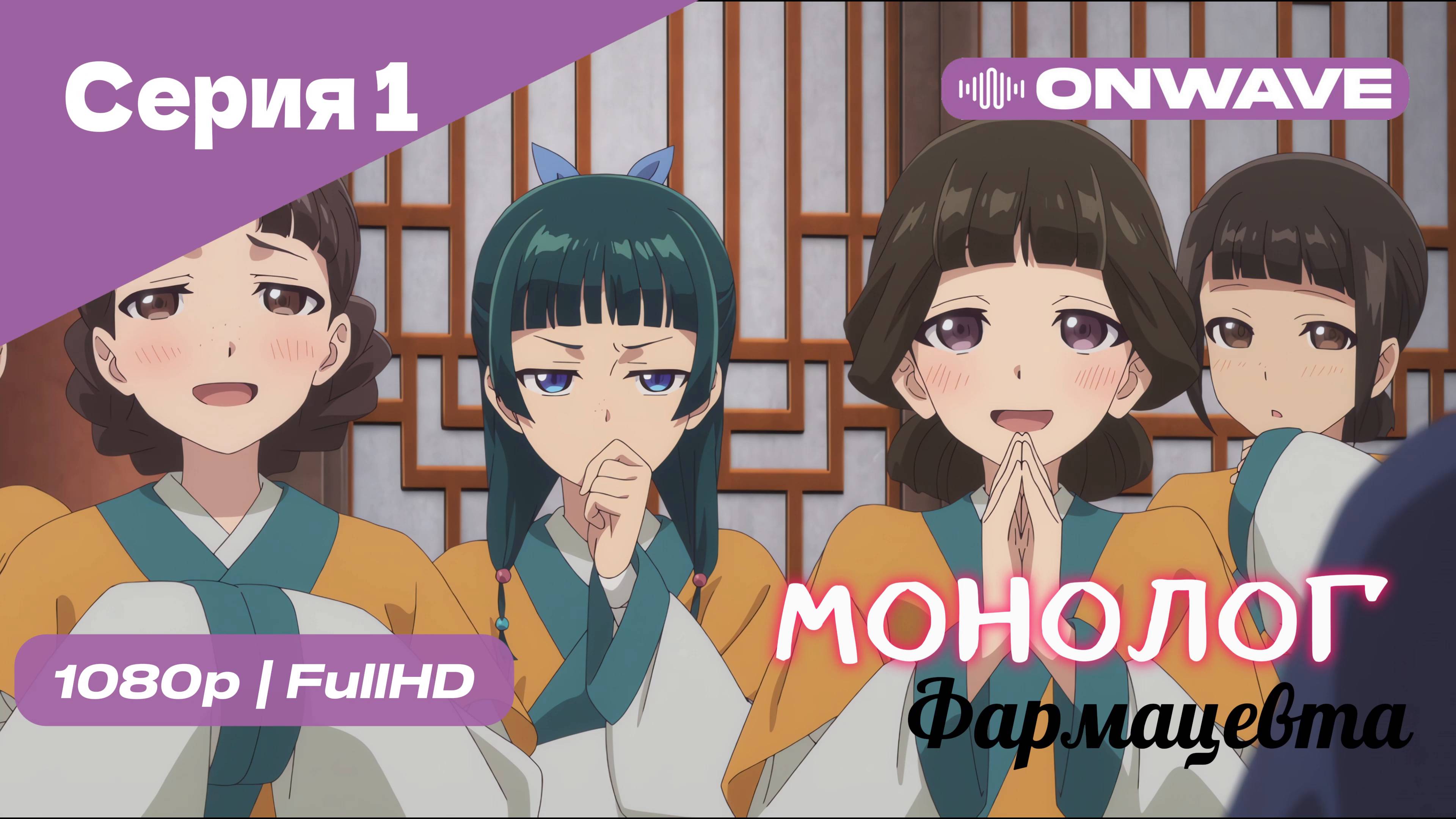 Монолог фармацевта  - 1 Серия [OnWave]