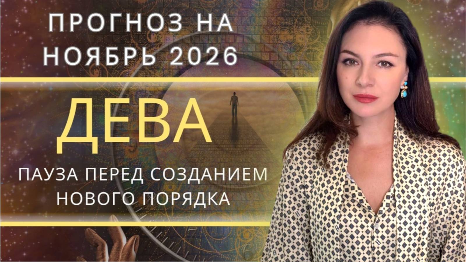 НОЯБРЬ ИСПЫТЫВАЕТ ТЕБЯ НА ГИБКОСТЬ: РАВНОВЕСИЕ - ВАШЕ ОРУЖИЕ. Прогноз для ДЕВЫ на НОЯБРЬ.