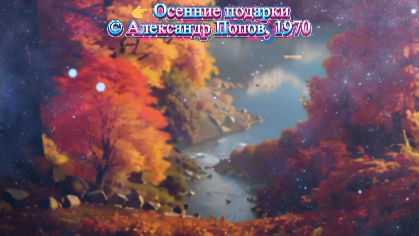 👉 10 Осенние подарки (Клип) #Осень #Философская лирика #Сезоны #Поэзия #Время #Природа #ИИ музыка