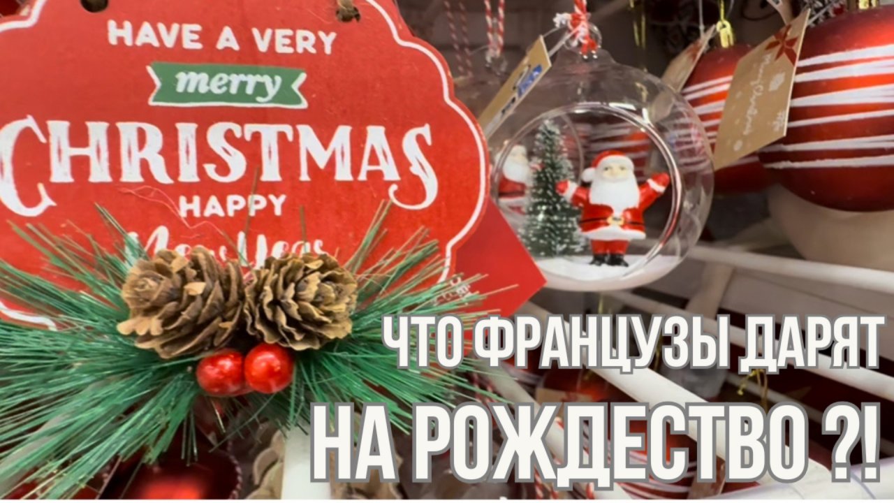 Что французы дарят на Рождество?
