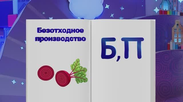 ✨Спокойной ночи, малыши✨183/2025 Безотходное производство