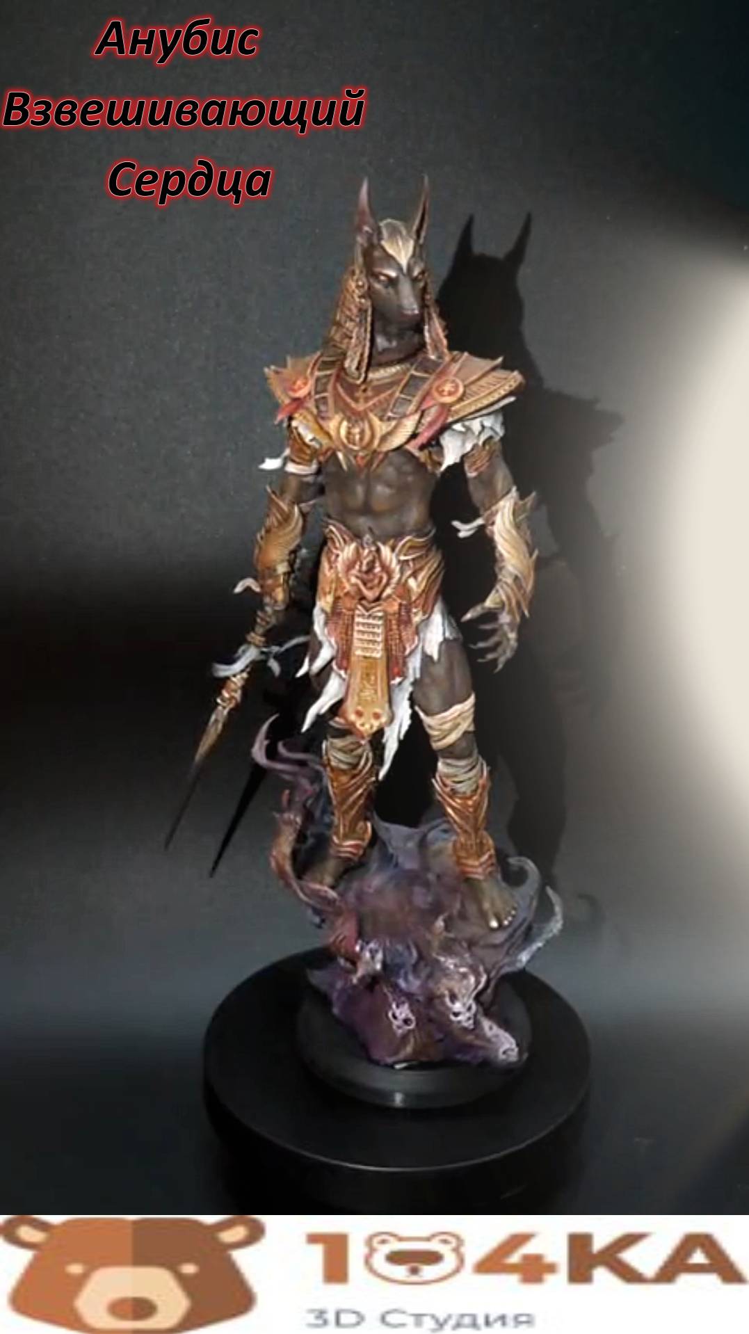 Анубис взвешивающий сердца #geek #collection #figure #3danimation #3d #3dprinting #egypt #ancient