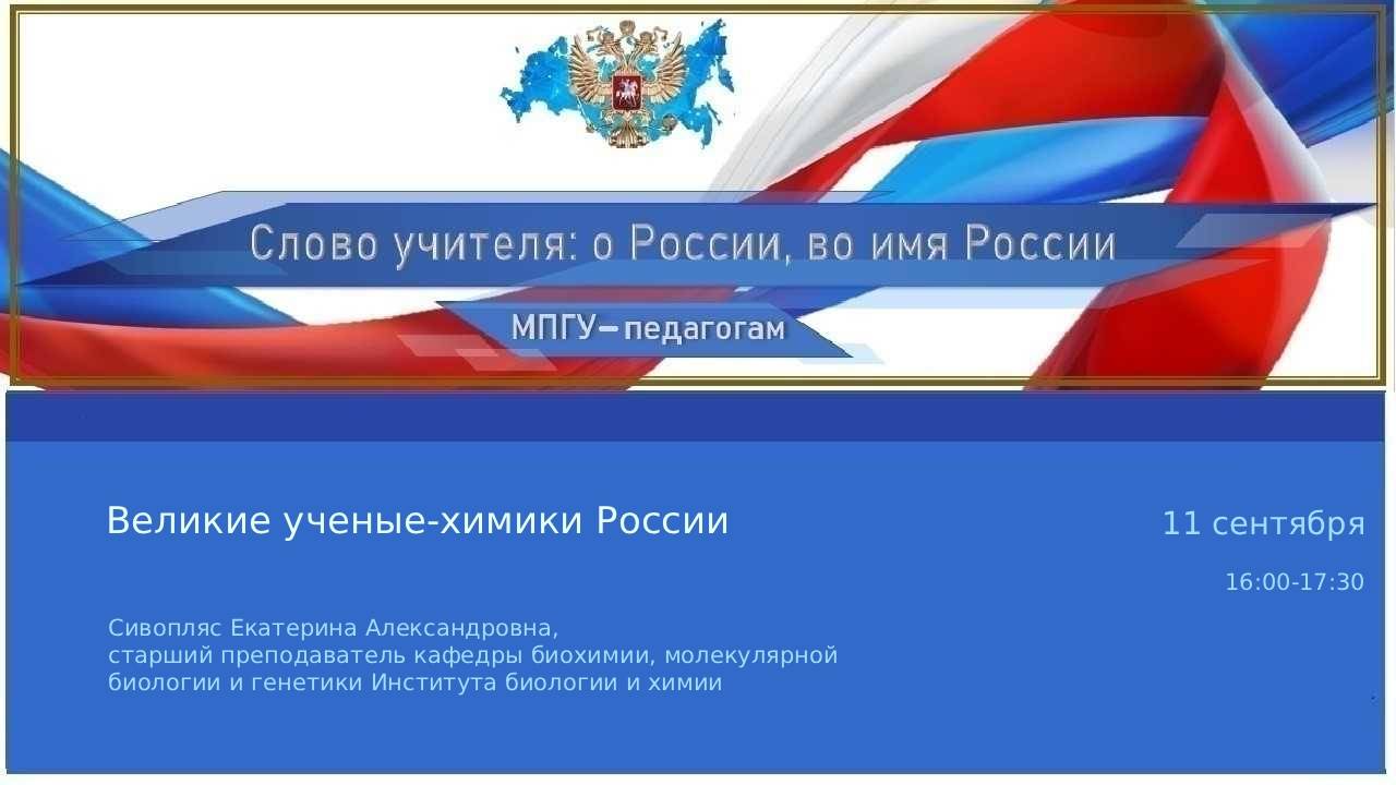 Великие ученые-химики России