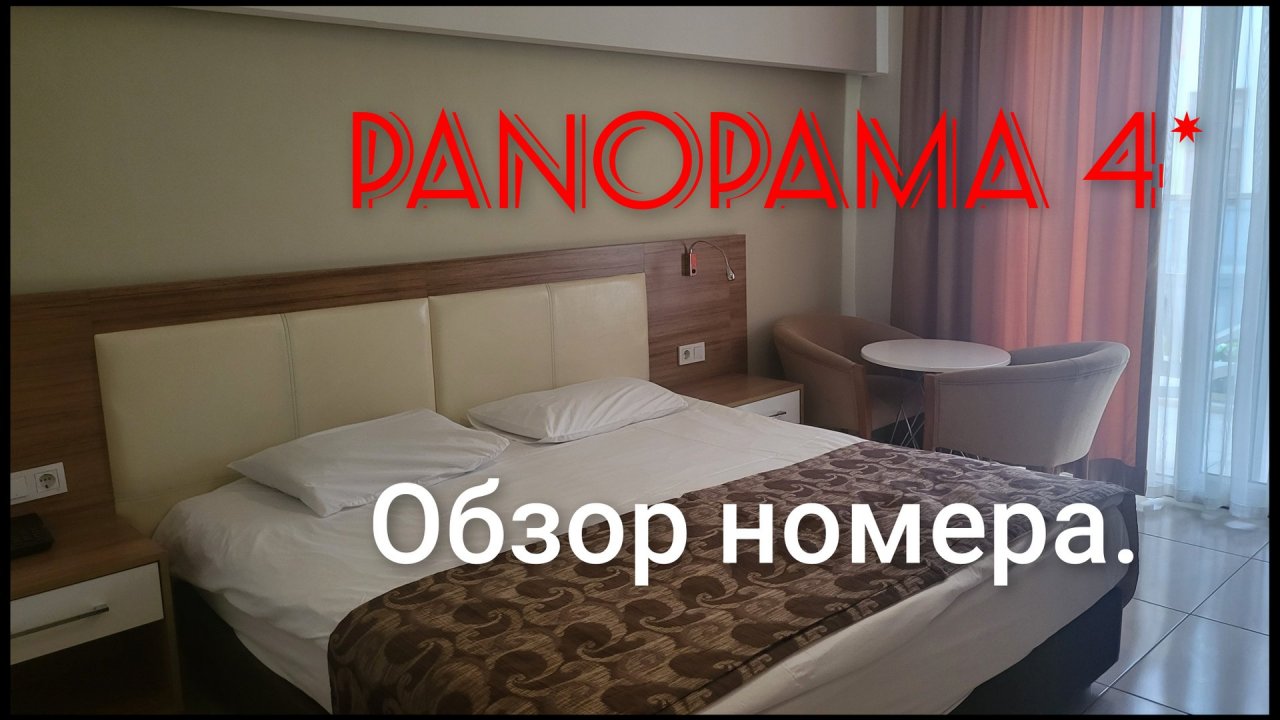 🇹🇷МОЯ МЕЧТА СБЫЛАСЬ!ОБЗОР НОМЕРА  PANORAMA 4*✨️