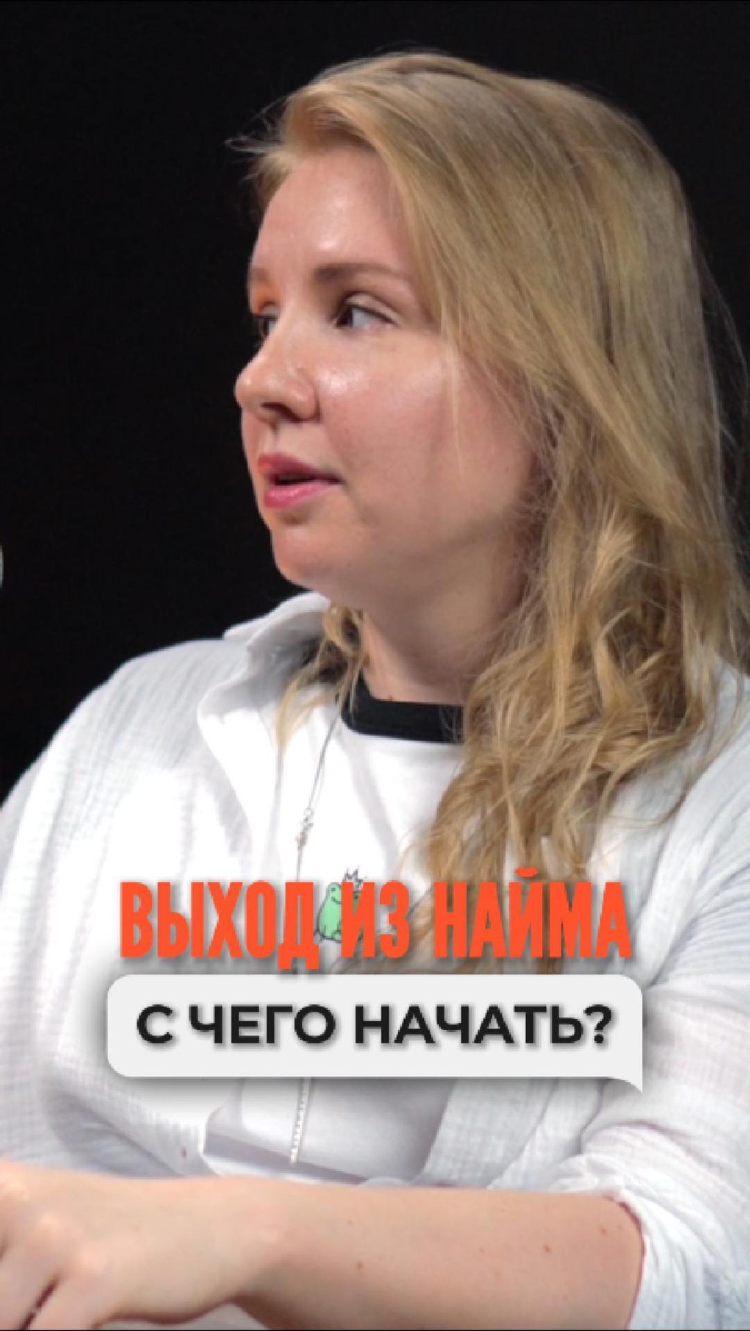 Выход из найма: с чего можно начать?