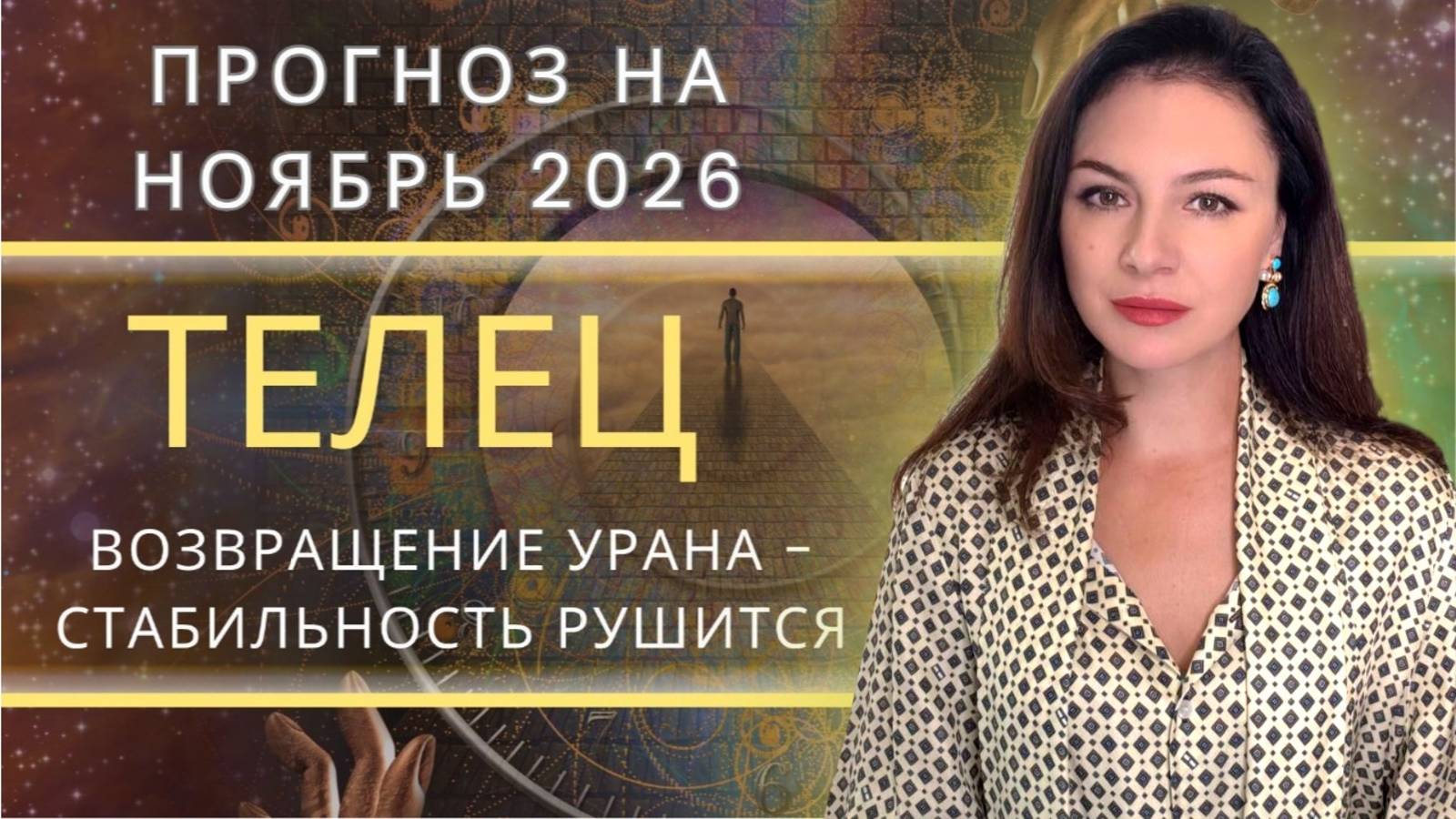 УРАН ВОЗВРАЩАЕТСЯ, ЧТОБЫ РАЗРУШИТЬ ИЛЛЮЗИИ.. Прогноз для ТЕЛЬЦА  на НОЯБРЬ_2025 года.