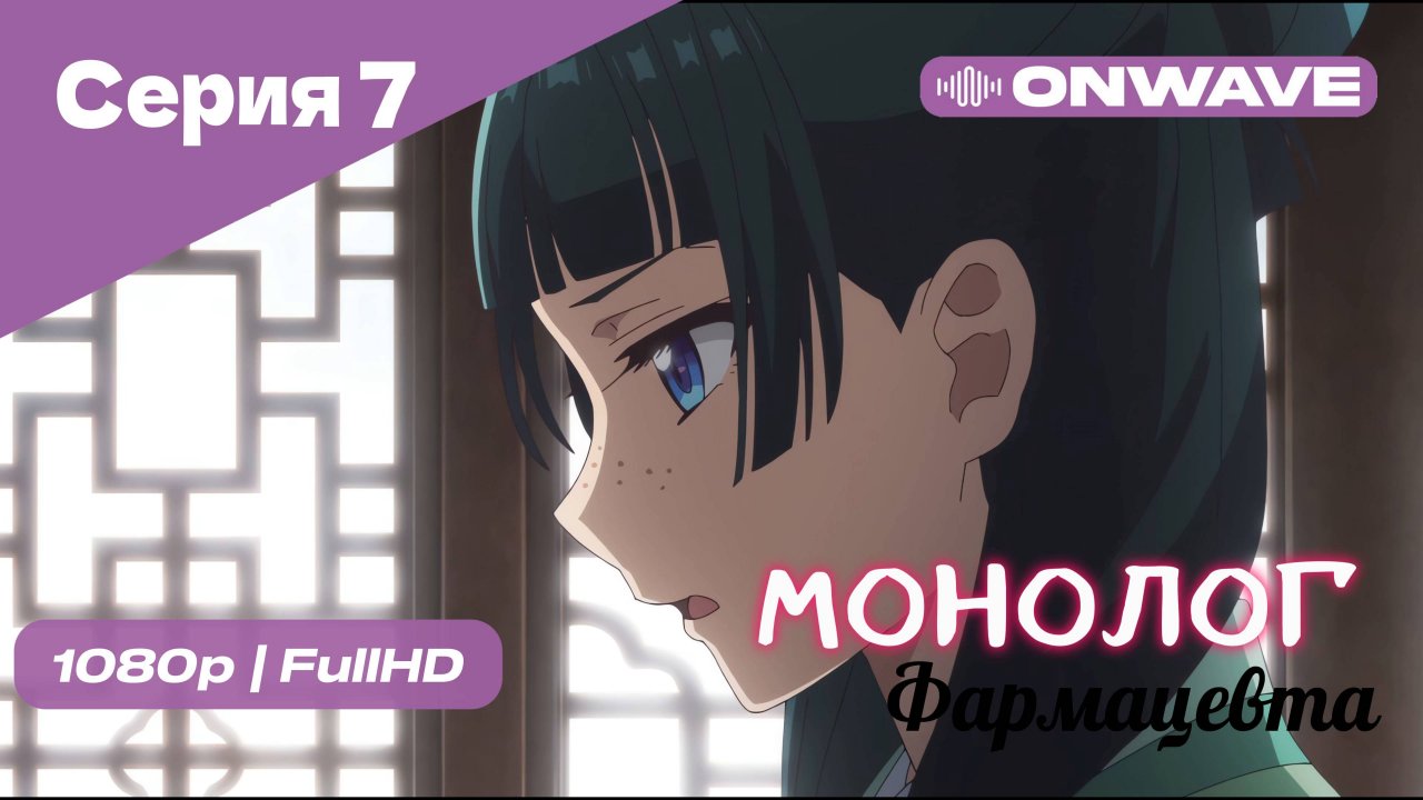 Монолог фармацевта  - 7 Серия [OnWave]