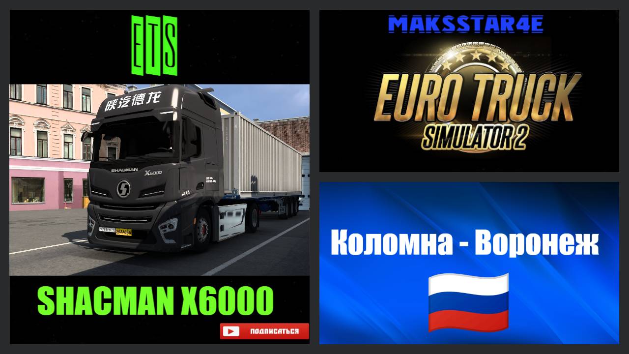 Euro Truck Simulator 2: Коломна (RU) - Воронеж (RU)