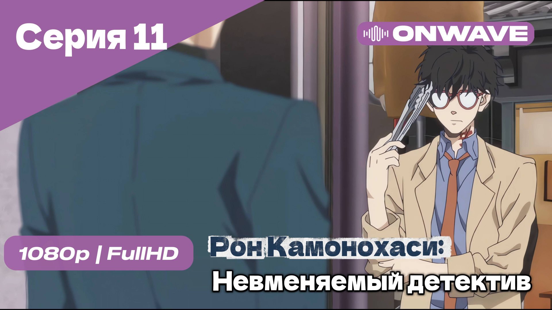 Рон Камонохаси: Невменяемый детектив  - 11 Серия [OnWave]