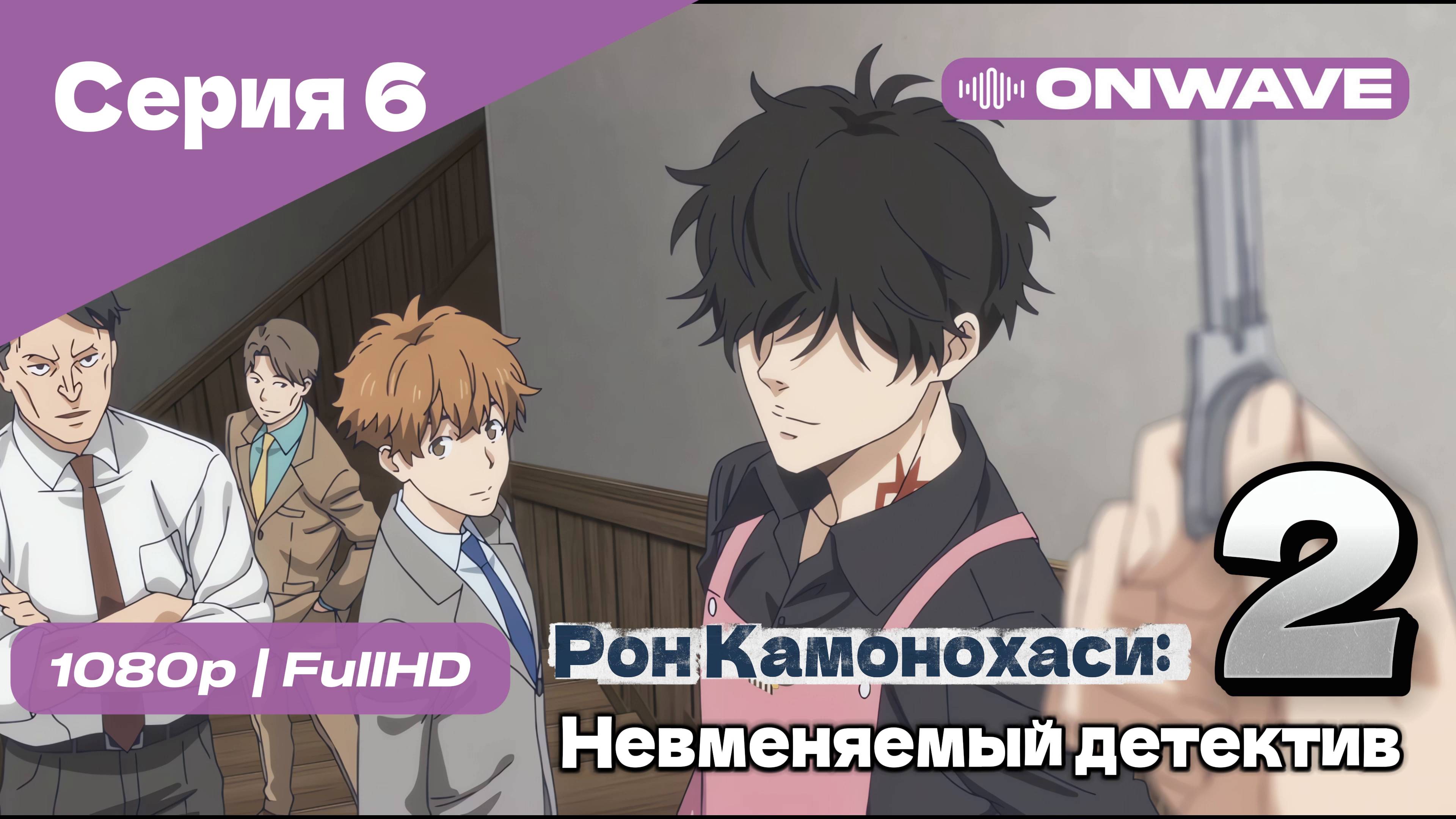 Рон Камонохаси: Невменяемый детектив  - 2 сезон 6 Серия [OnWave]