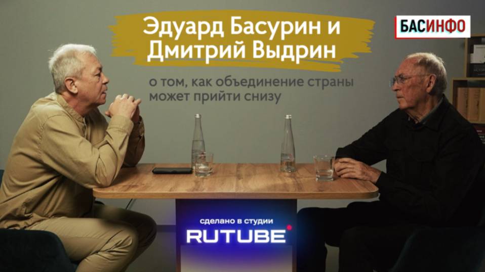 БАСИНФО: Объединение страны может прийти снизу|Профессор, писатель, политконсультант Дмитрий Выдрин