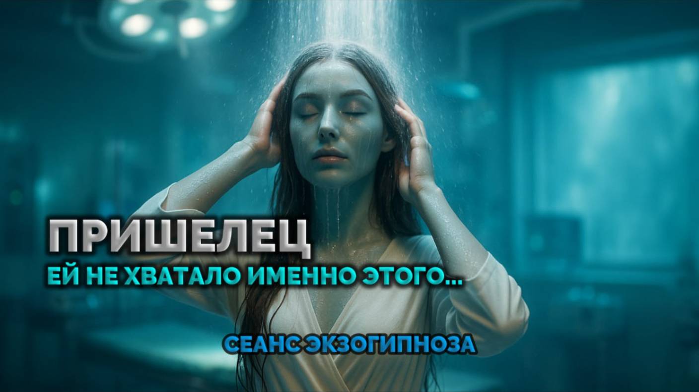 ПРИШЕЛЕЦ. ЕЙ НЕ ХВАТАЛО ИМЕННО ЭТОГО