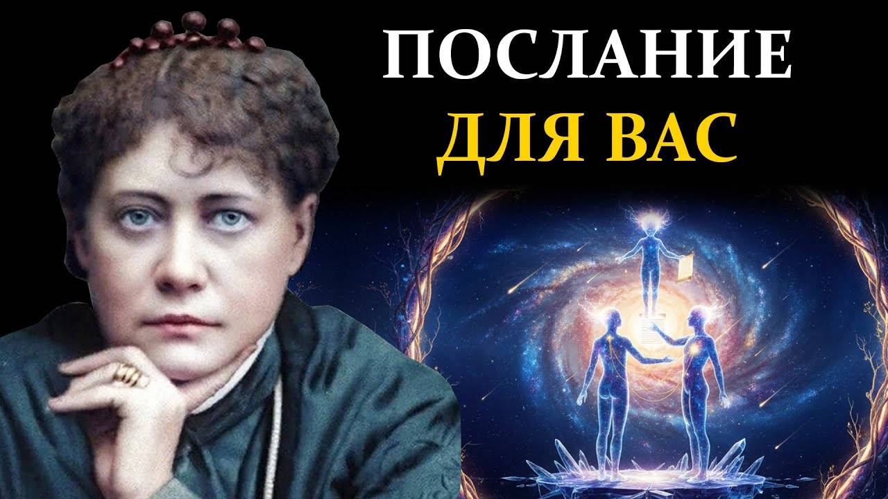 Космический контракт: Зачем вы пришли именно к ЭТИМ родителям - Елена Блаватская