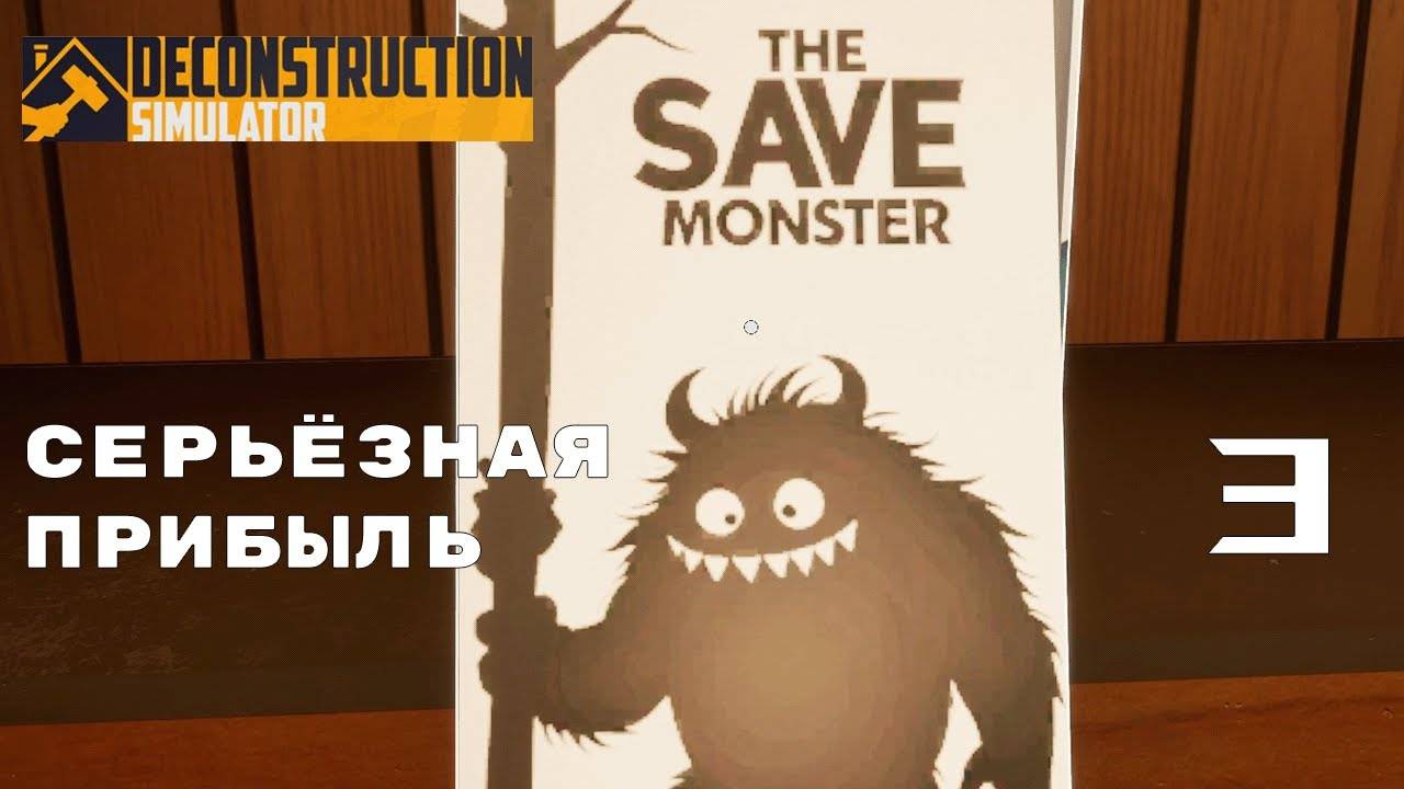 КОНЕЦ ПРОЛОГА ► Deconstruction Simulator № 3