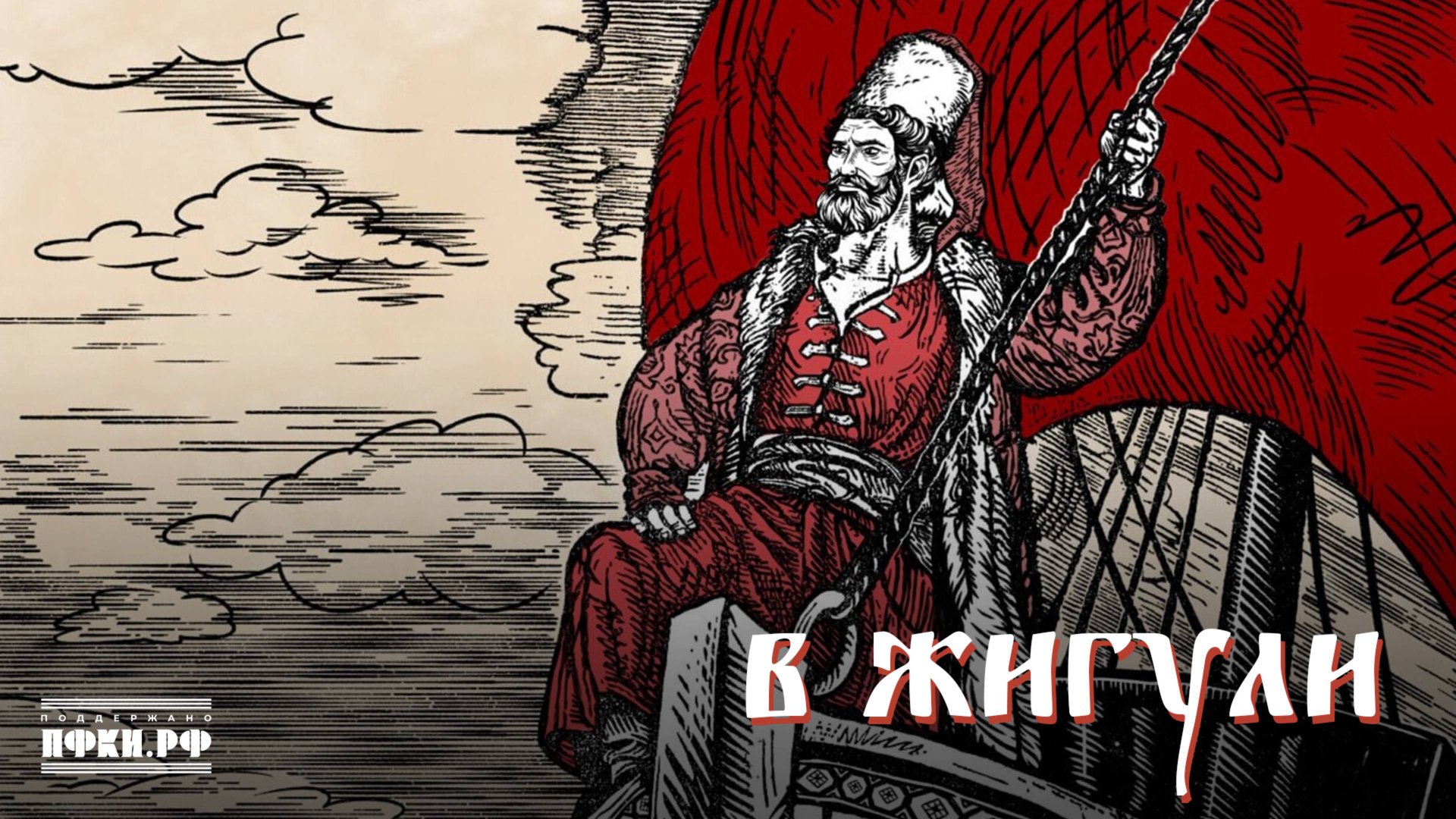 Партизан FM – В Жигули