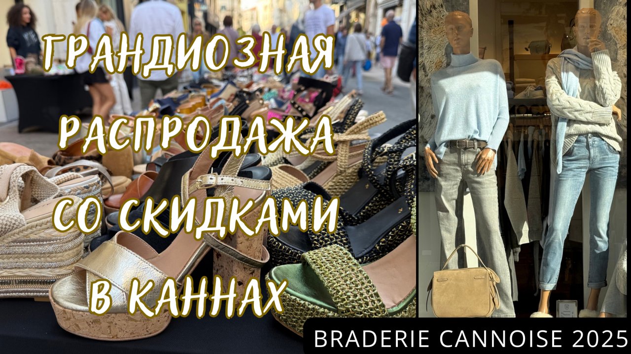 Массовая скидочная распродажа в Каннах Braderie Cannoise