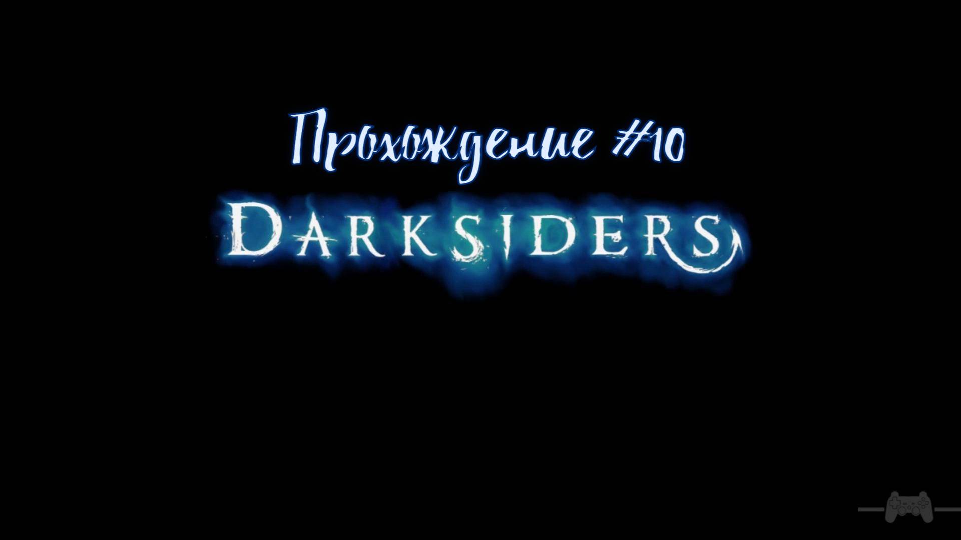 Прохождение Darksiders #10
