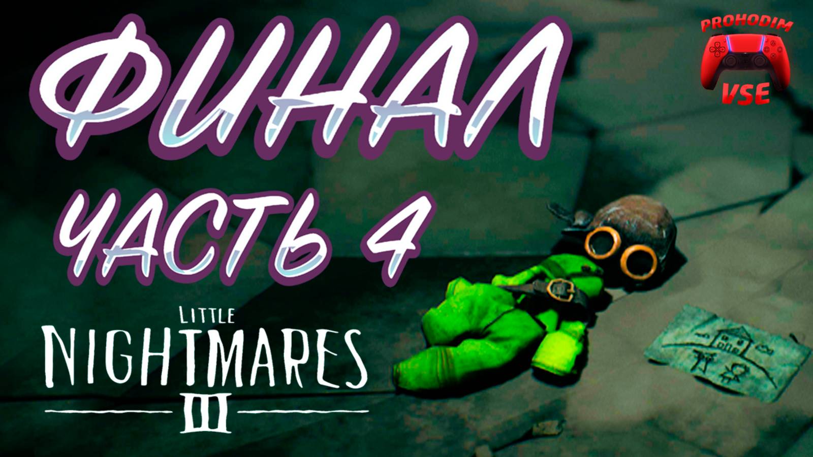 little nightmares 3 часть 4 финал