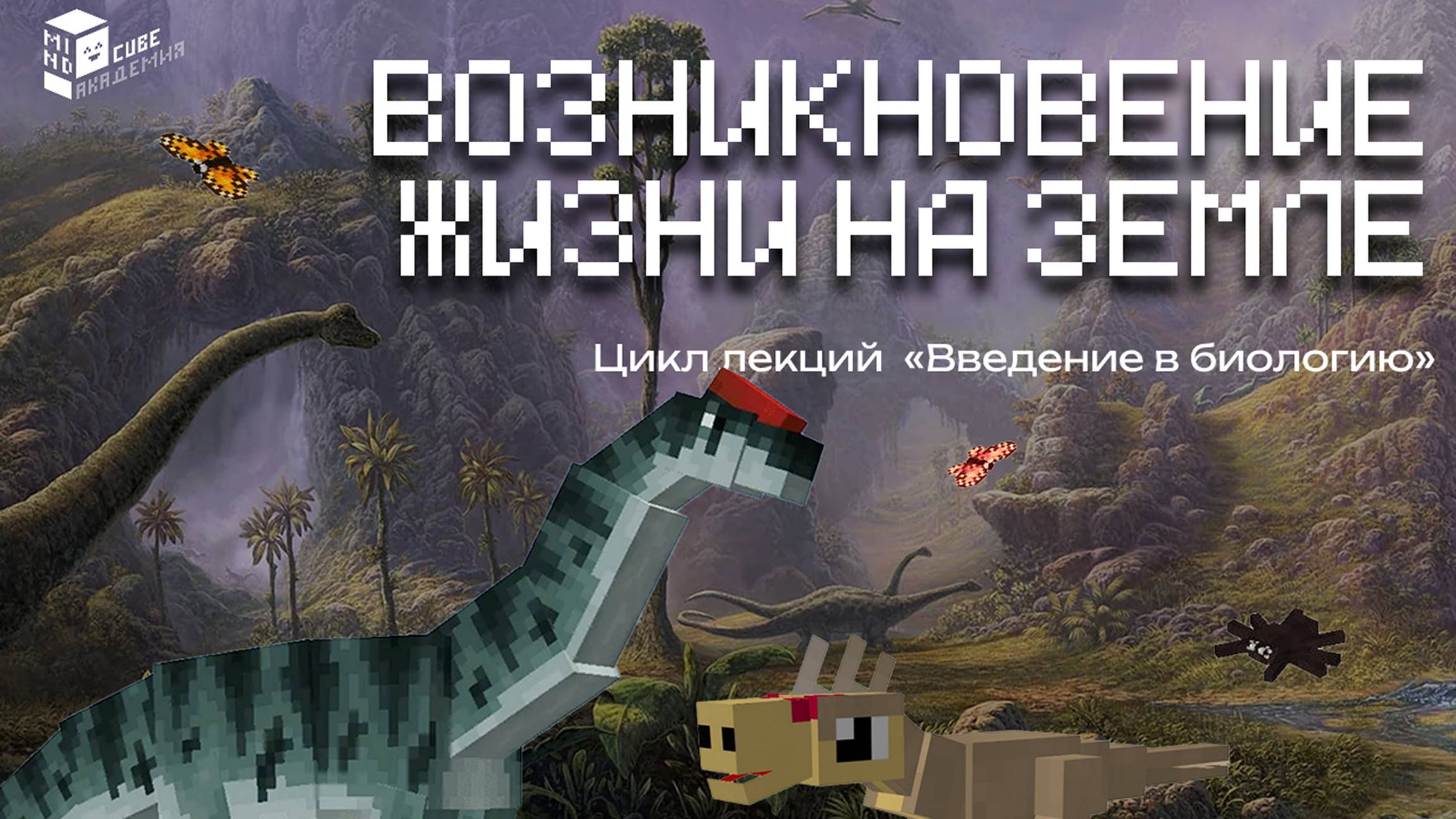 Возникновение жизни на земле | Новый цикл лекций по биологии в игре Minecraft
