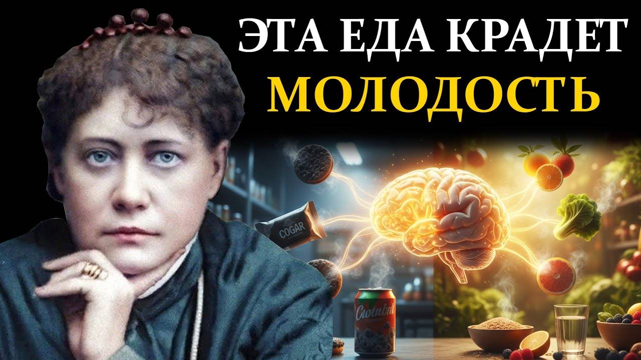 Никогда не ешьте ЭТО. Как "полезная" еда крадет вашу энергию - Елена Блаватская