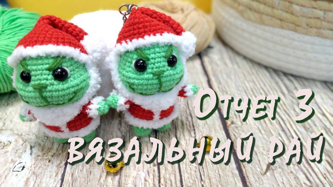 ВЯЗАЛЬНЫЙ РАЙ / Отчет 3 / Участник № 20