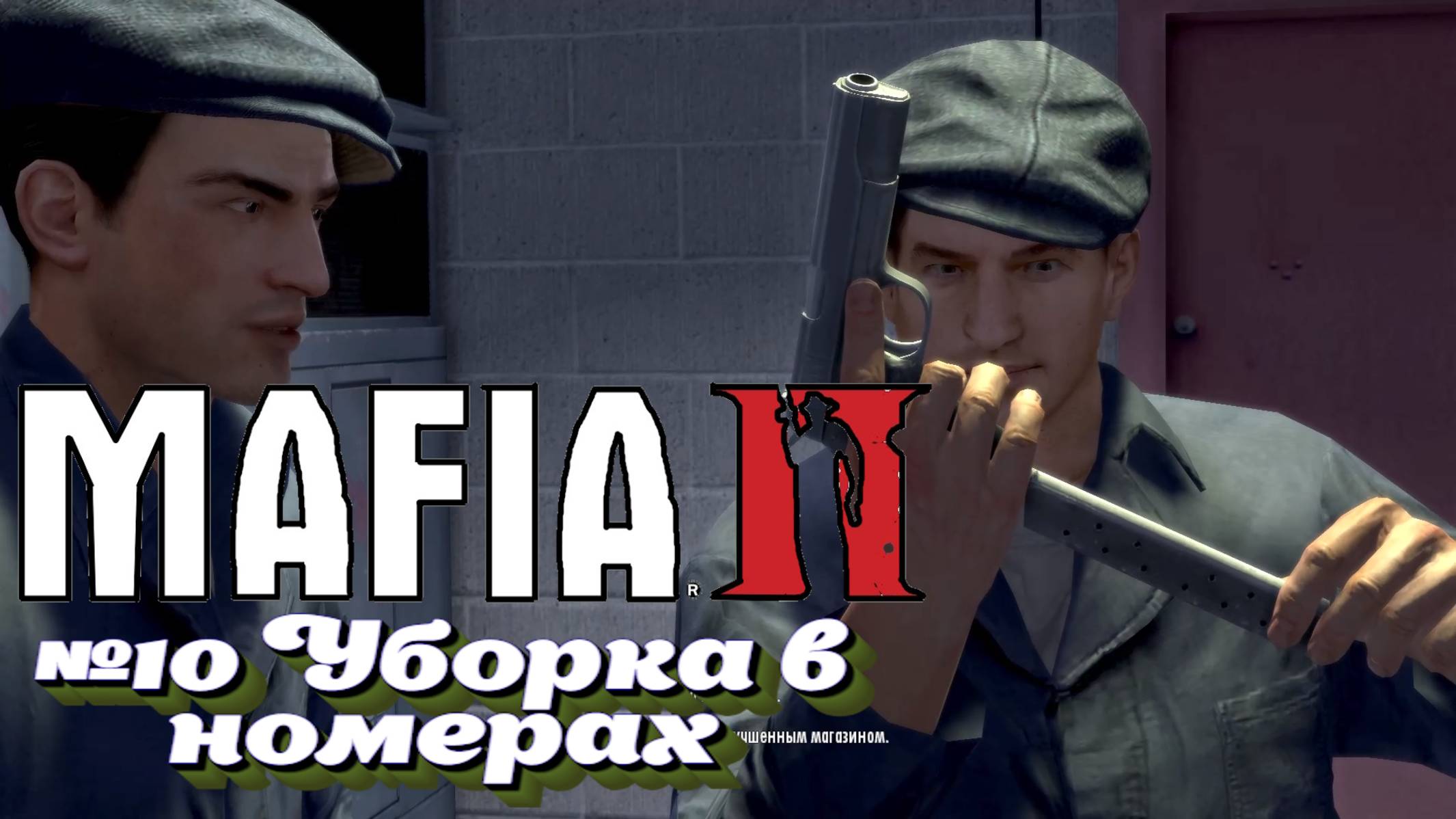 Mafia II:Прохождение:№10 Обслуживание в номерах.