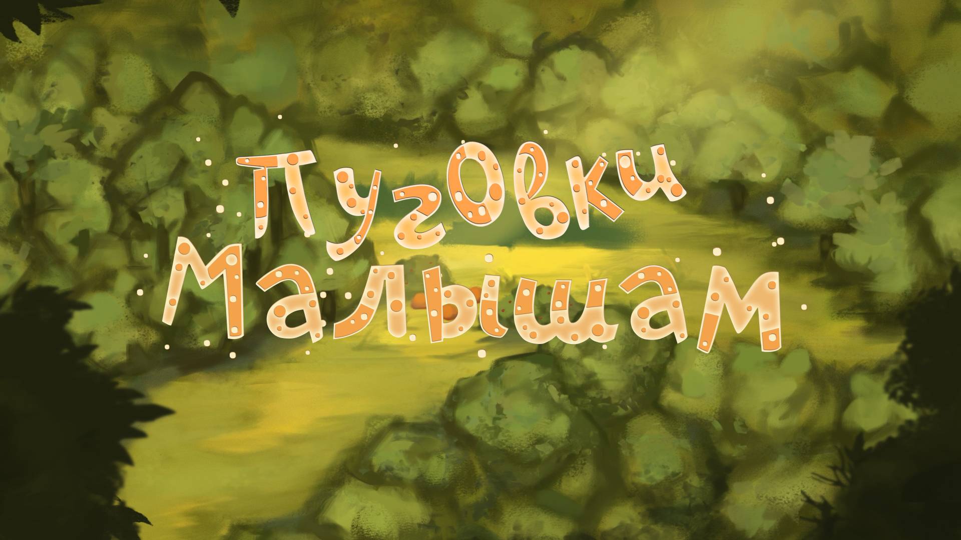 Группа «Пуговки» - Малышам (премьера анимационного клипа, 2025)