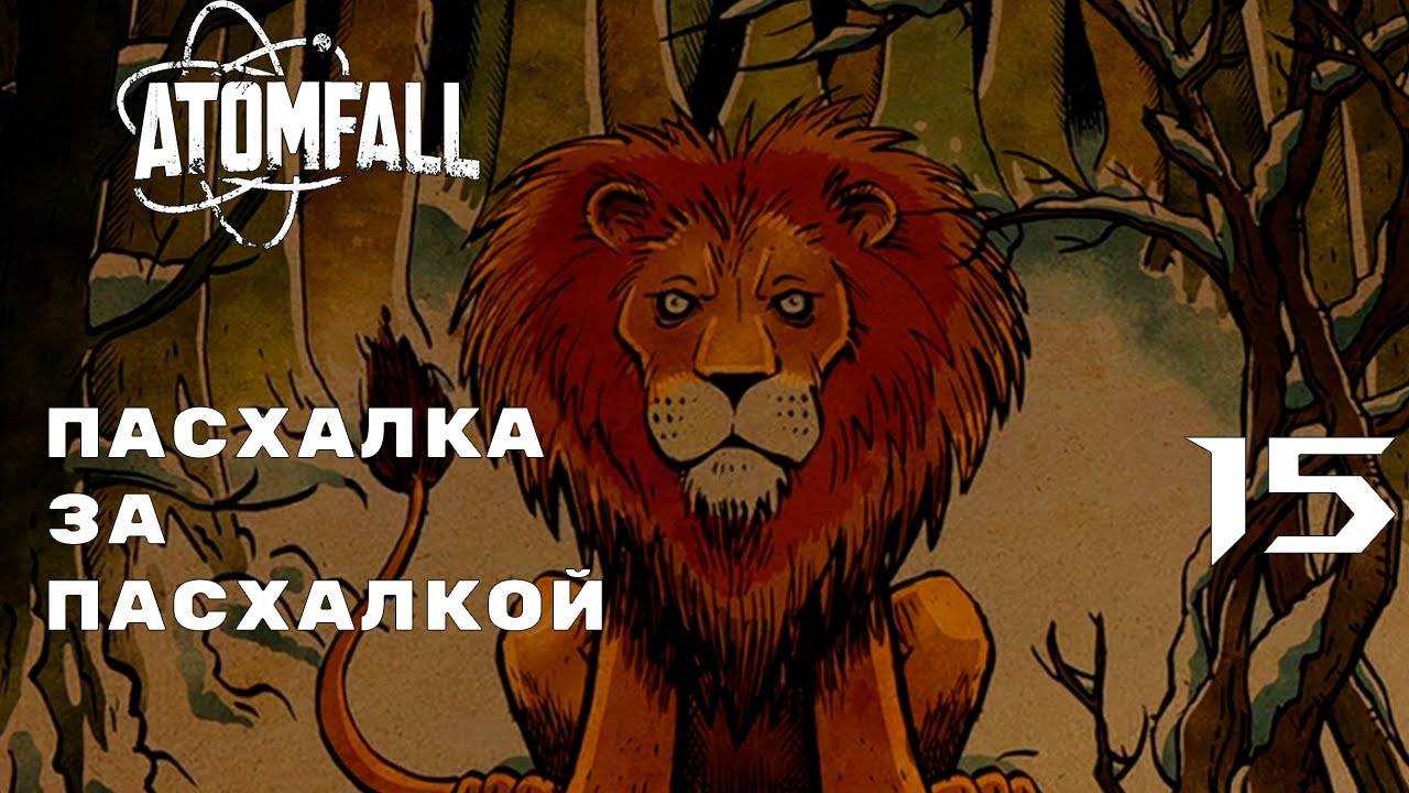 ВСЁ ВЕДЁТ В СКЕЗЕРМУР ► ATOMFALL № 15