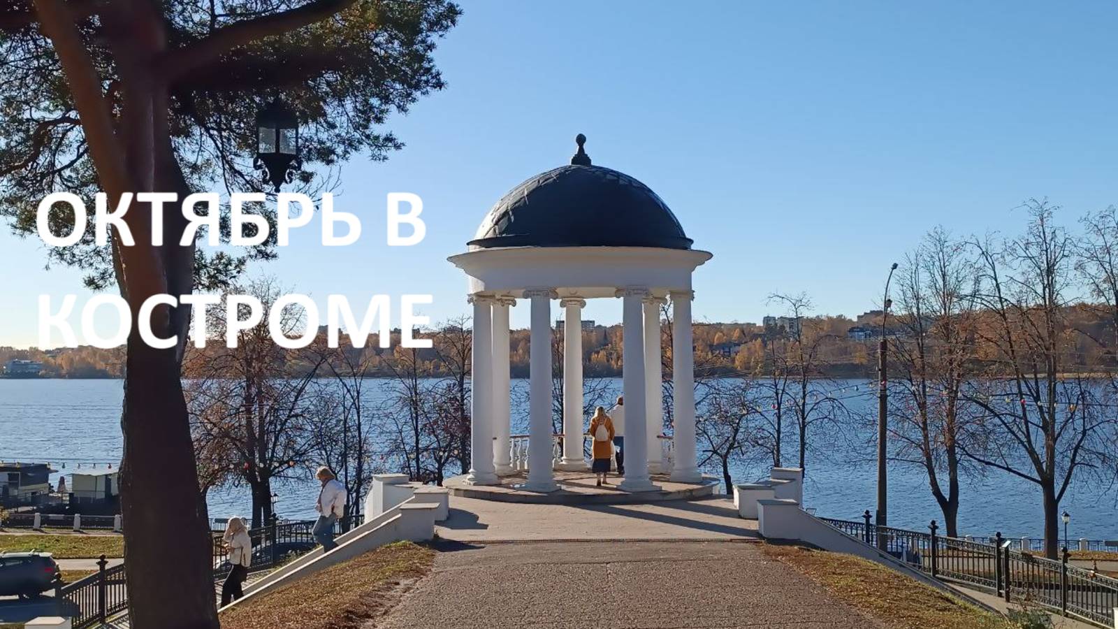 Уютный октябрь в уголках старой Костромы.