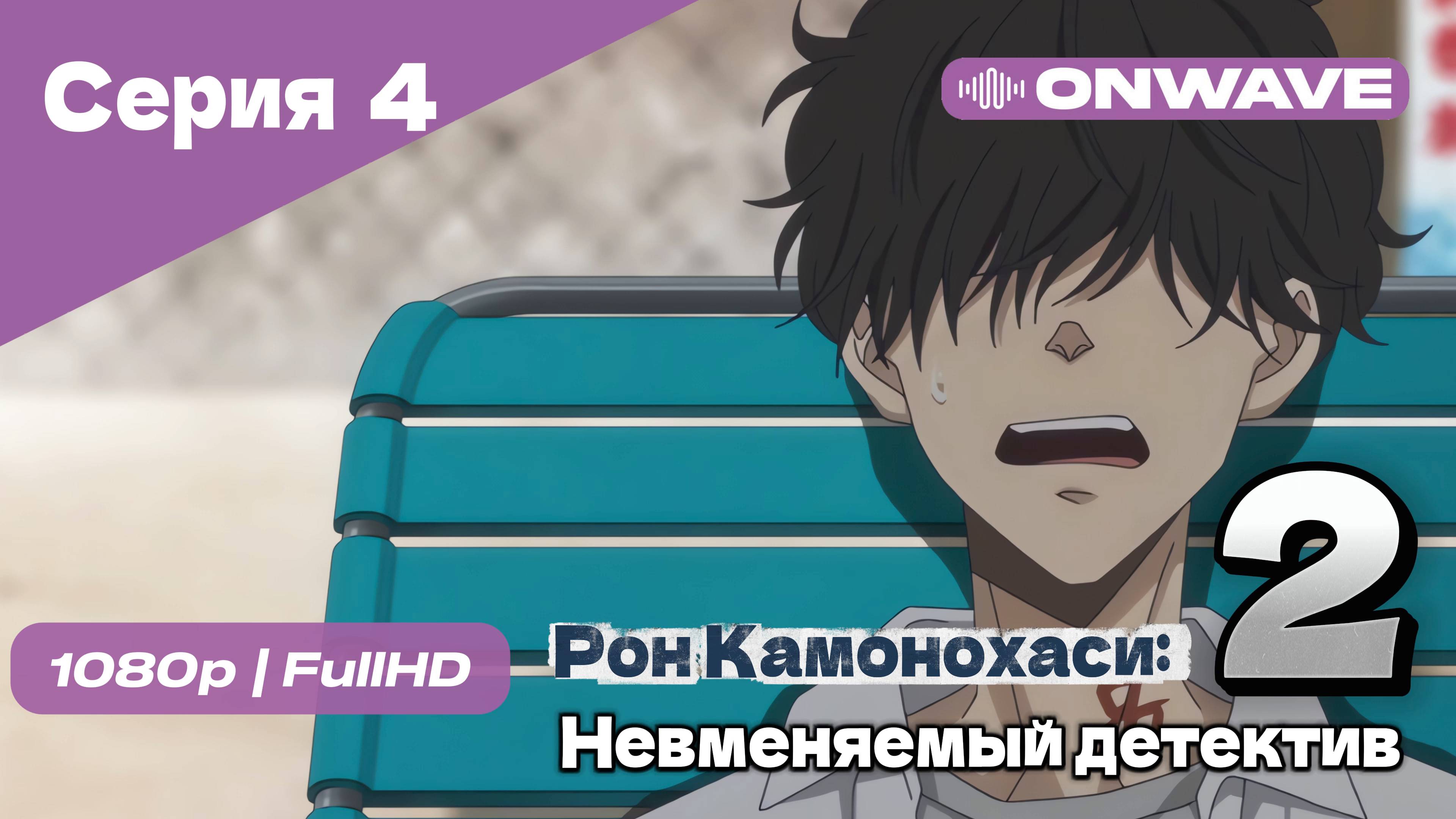 Рон Камонохаси: Невменяемый детектив  - 2 сезон 4 Серия [OnWave]