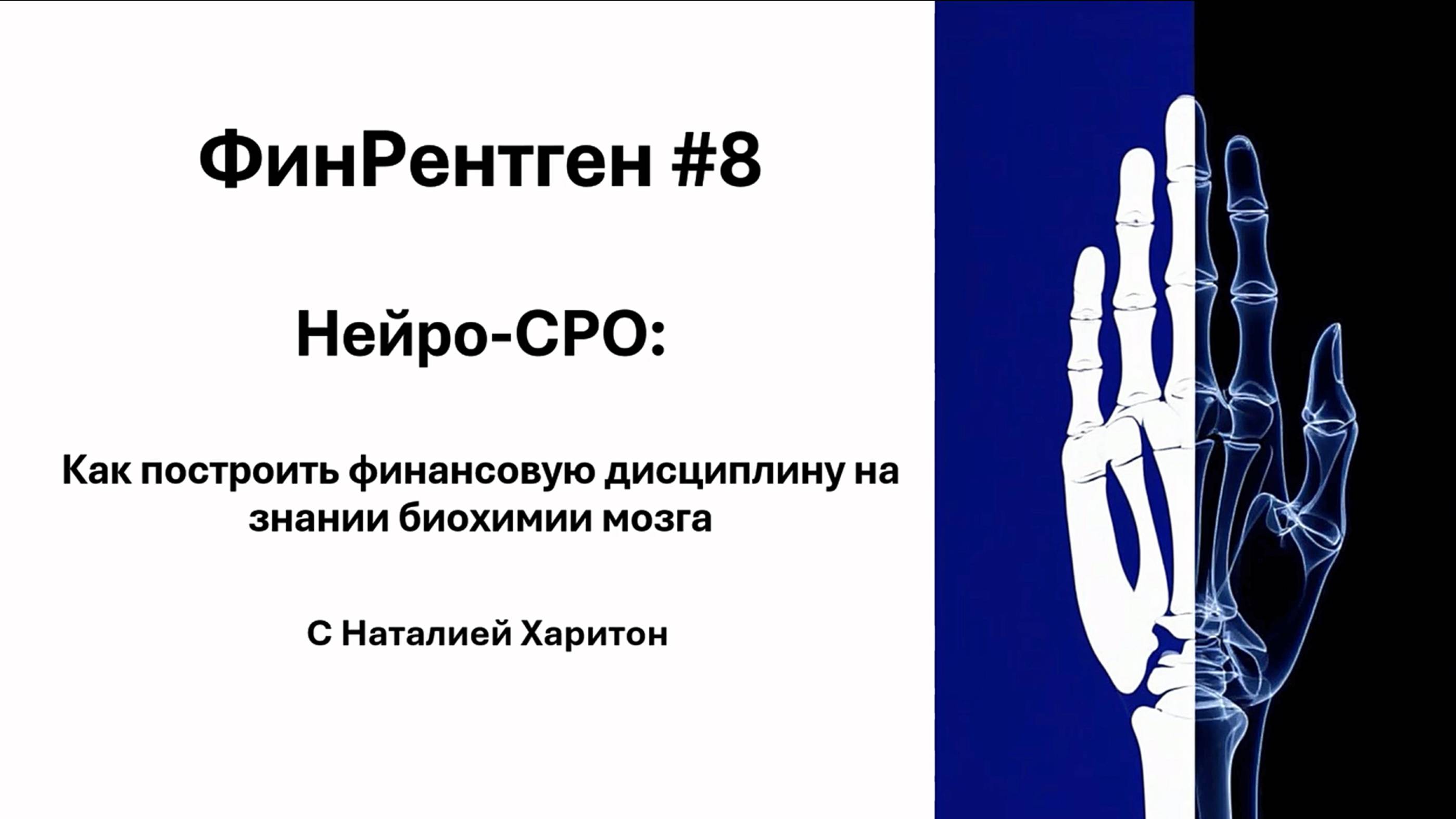 ФинРентген#8 Нейро-СРО