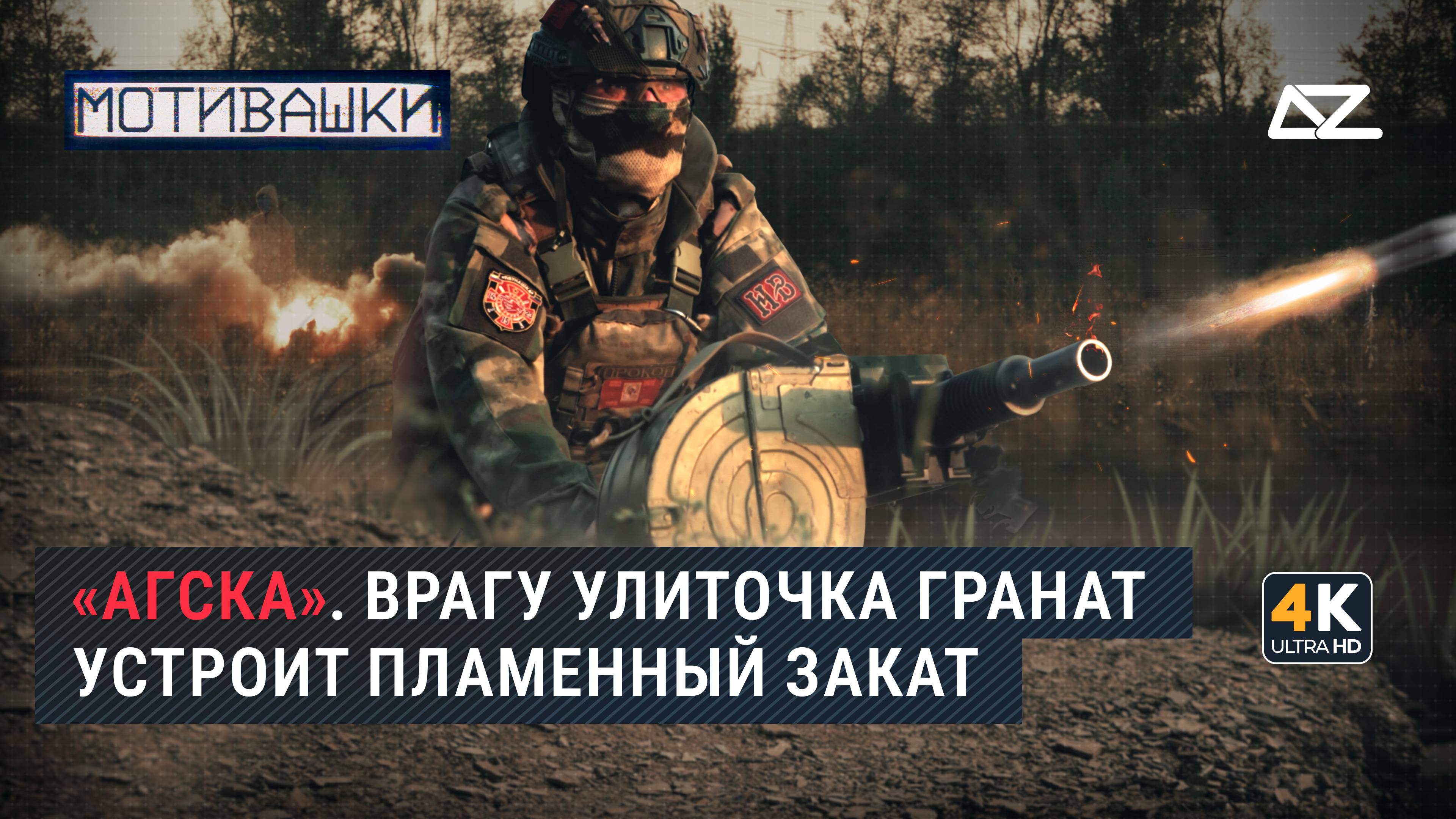Мотивашки | АГС | Врагу улиточка гранат устроит пламенный закат